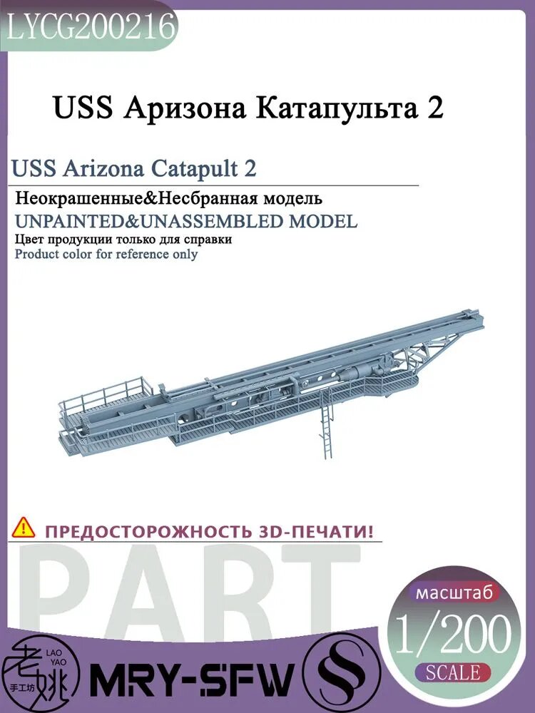 LYMODEL-SS LYCG200216 1/200 USS Аризона Катапульта 2 корабля