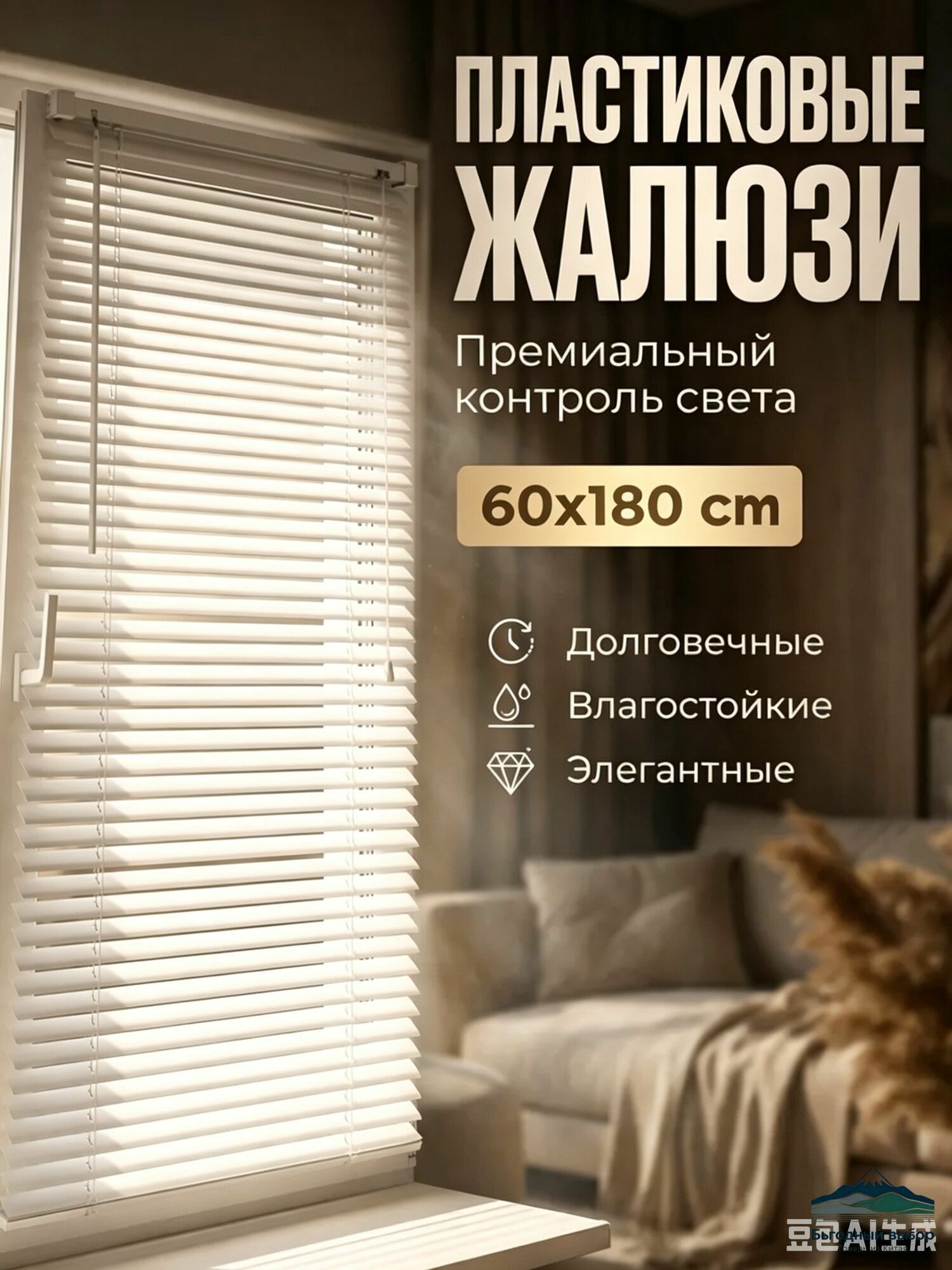 Жалюзи горизонтальные 60 см х 180 см