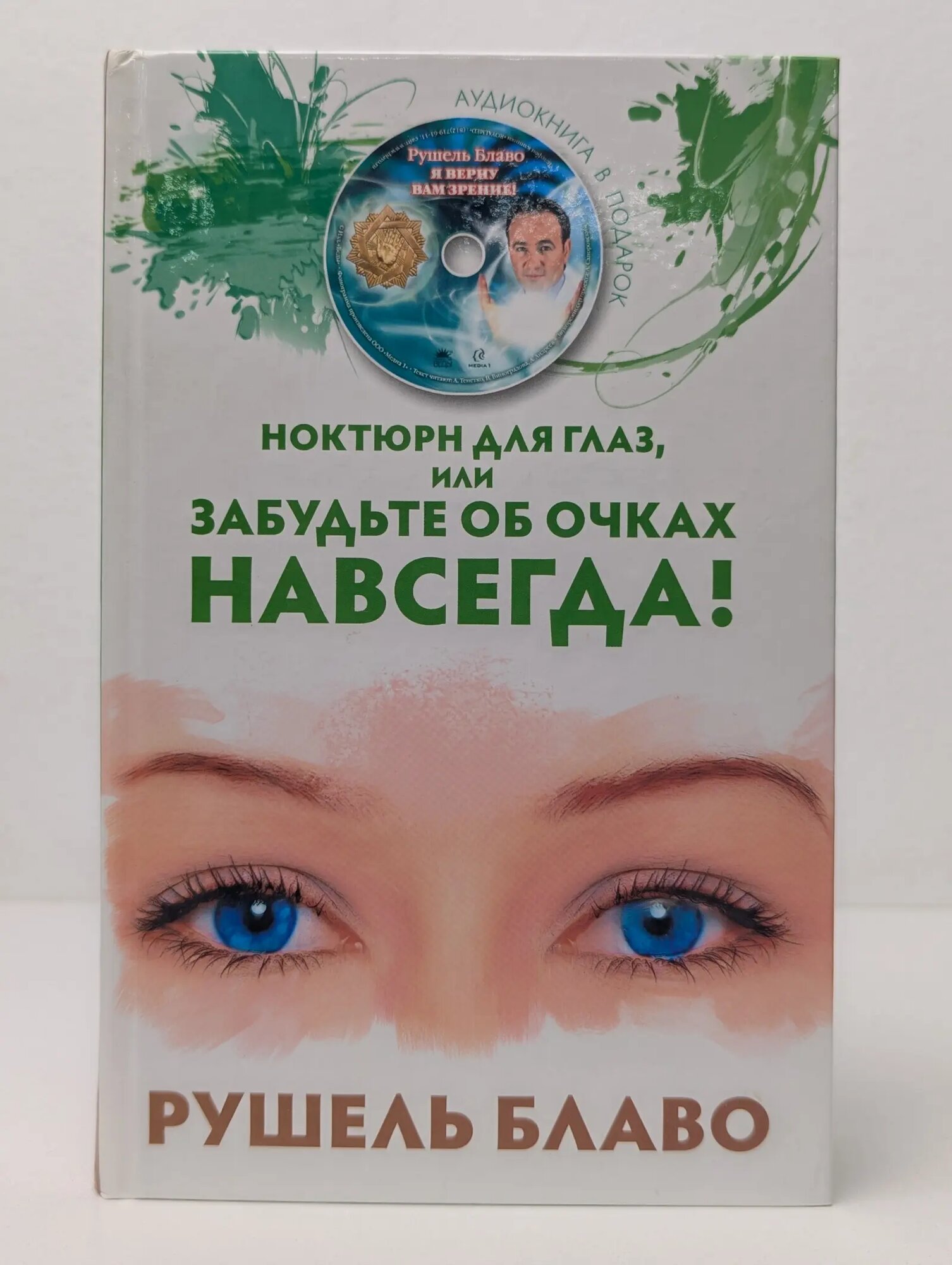 Ноктюрн для глаз, или Забудьте об очках навсегда Блаво Рушель 2010