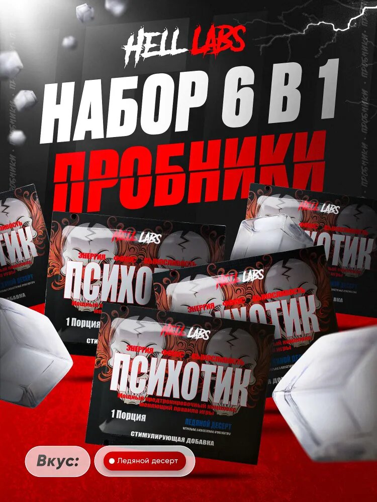 Набор Hell Labs Psychotic Ледяной десерт 6 порций, предтренировочный комплекс