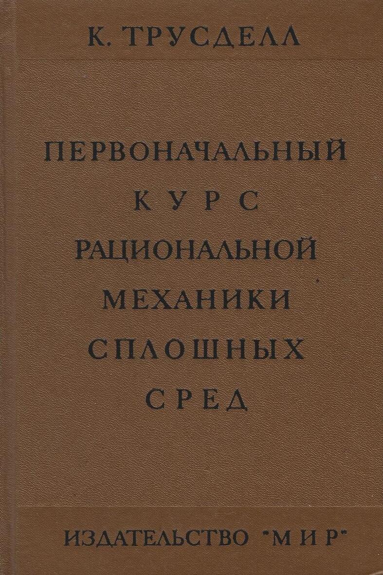 Первоначальный курс рациональной механики сплошных сред