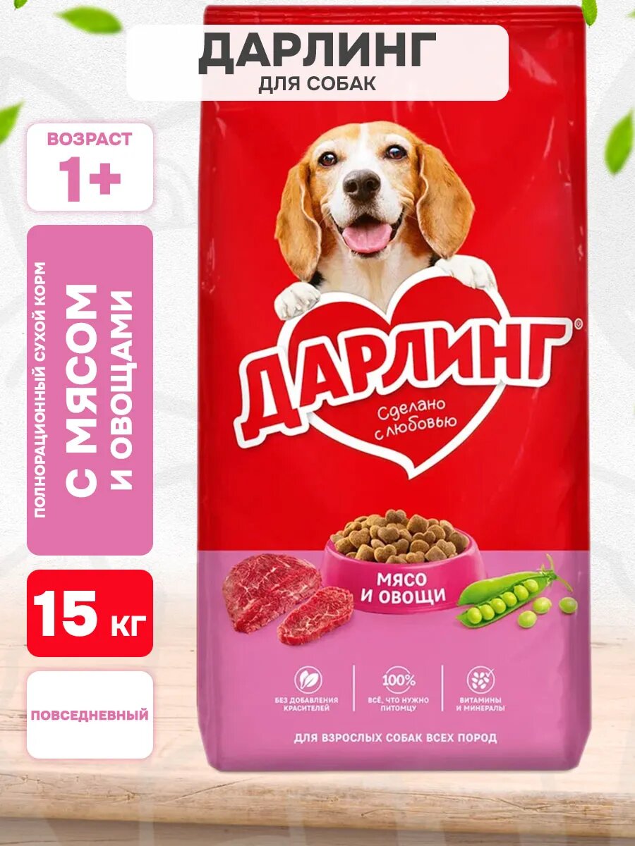 Корм сухой Дарлинг для взрослых собак, мясо, овощи, 15 кг