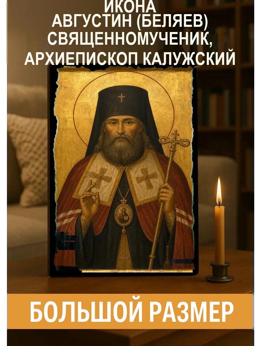 Икона Августин священномученик, архиепископ Калужский, на дереве