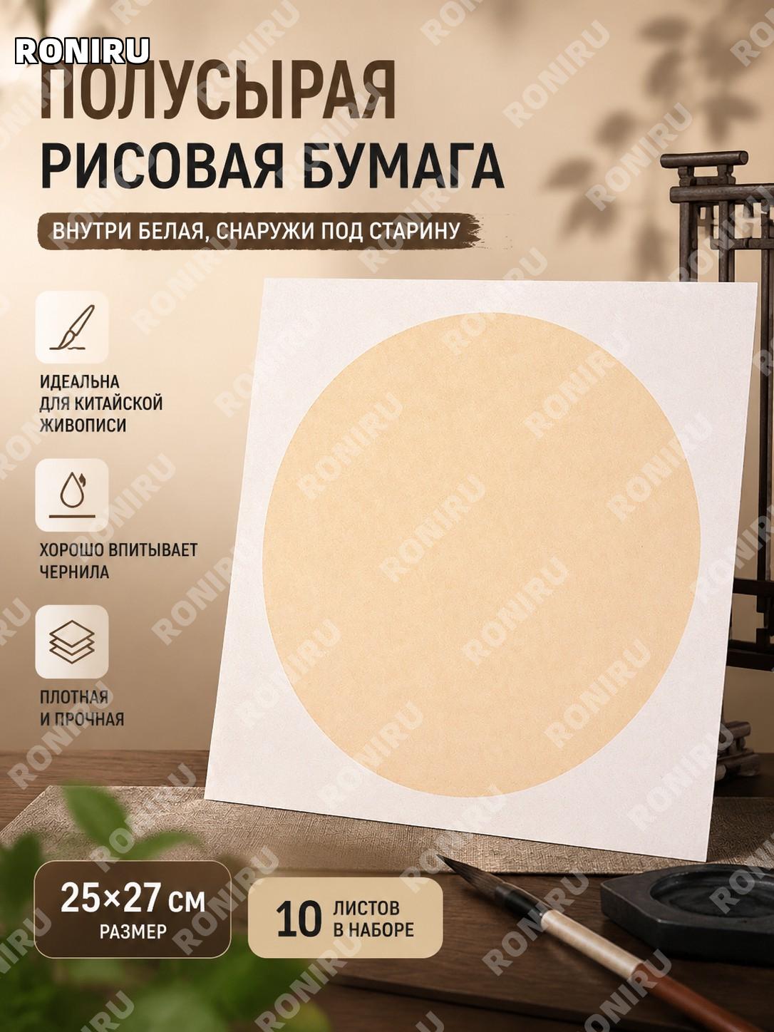 Бумага сюаньчжи для каллиграфии 25×27 см, 10 листов, полусырая белая внутри с античным внешним видом, круглая!
