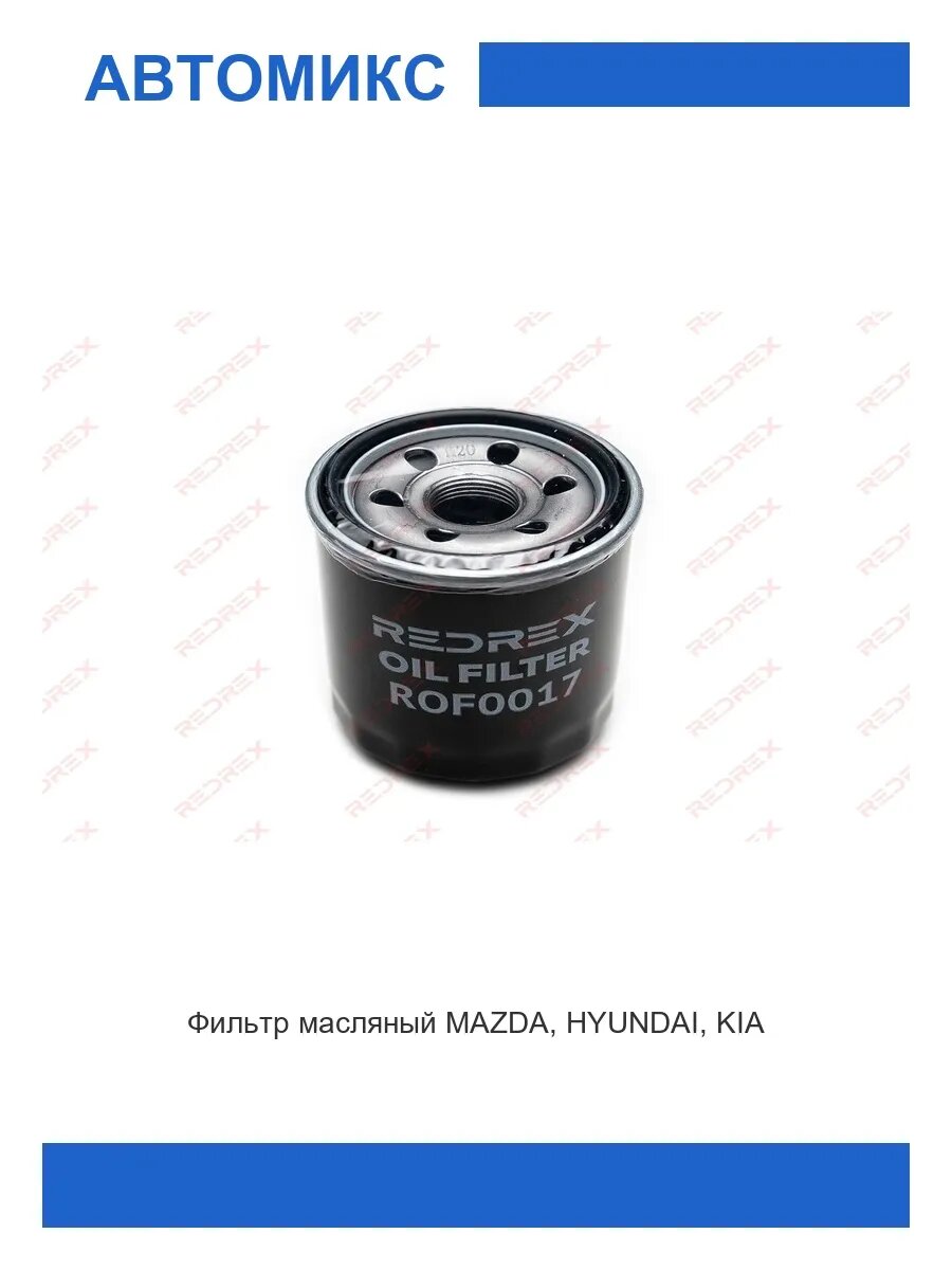 Фильтр масляный MAZDA, HYUNDAI, KIA