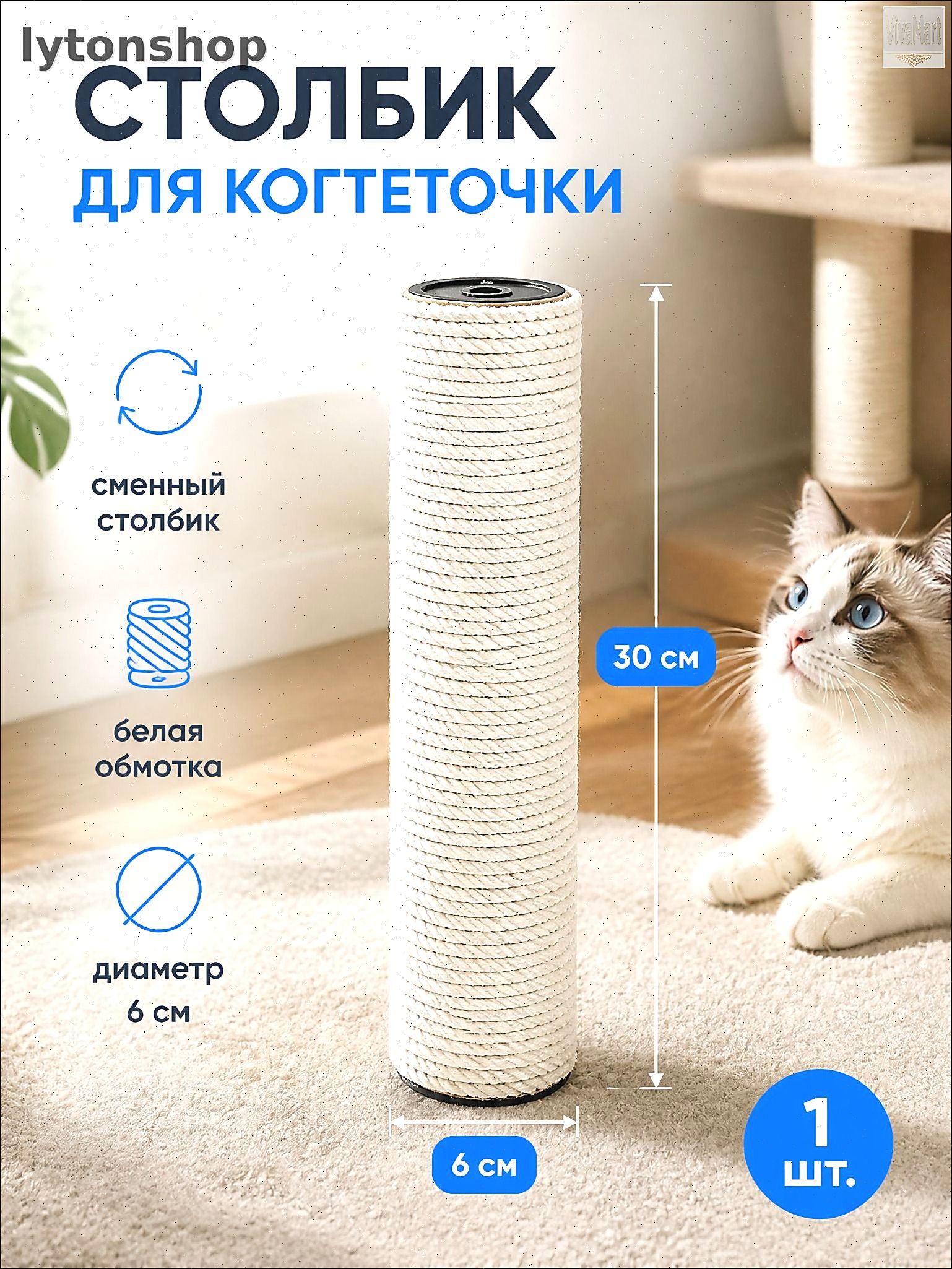 Столбик для когтеточки сменный, белый хлопково-льняной столбик, диаметр 6 см, длина 30 см, 1 шт