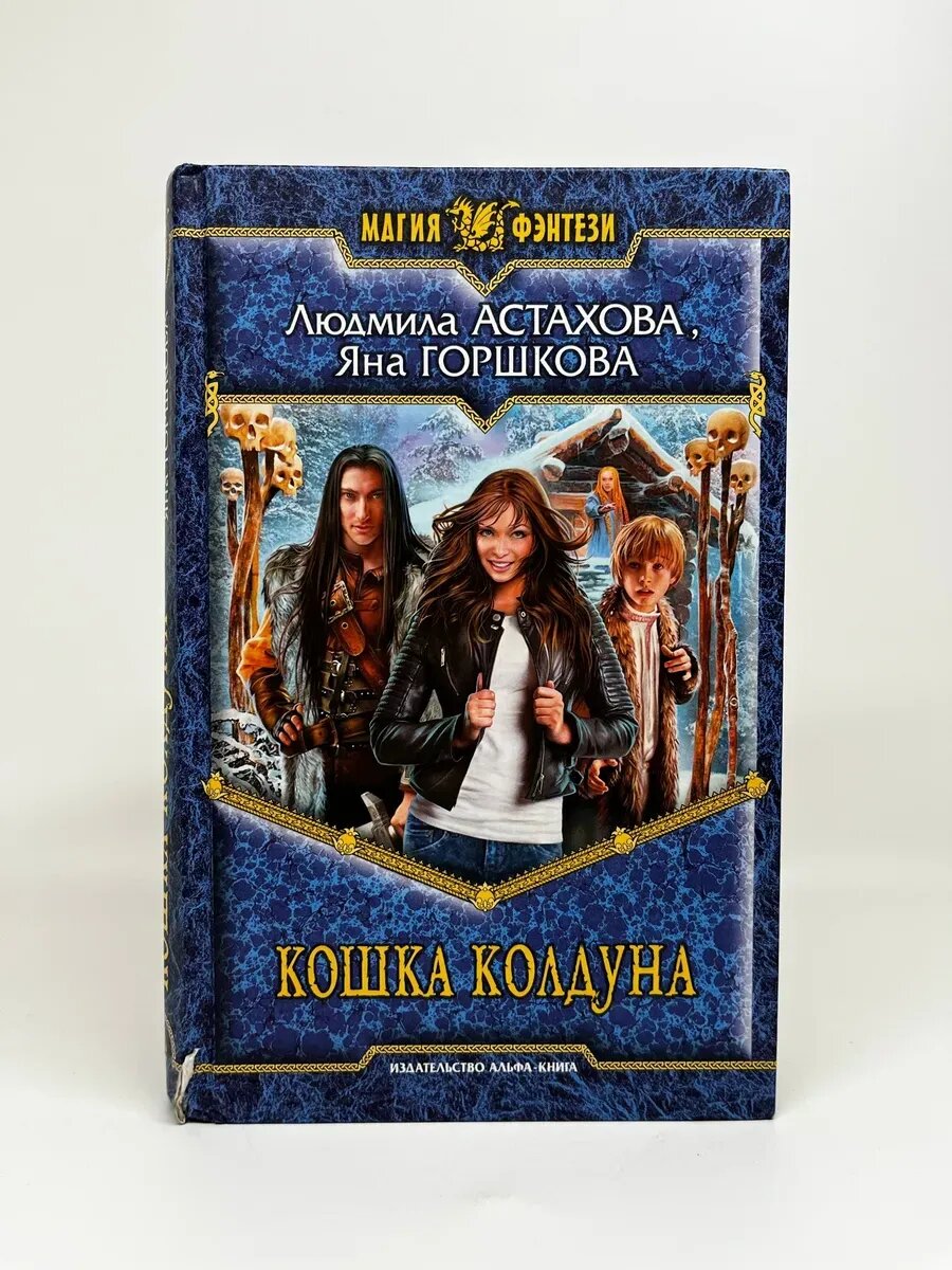 Людмила Астахова, Яна Горшкова. Магия фэнтези. Кошка колдуна