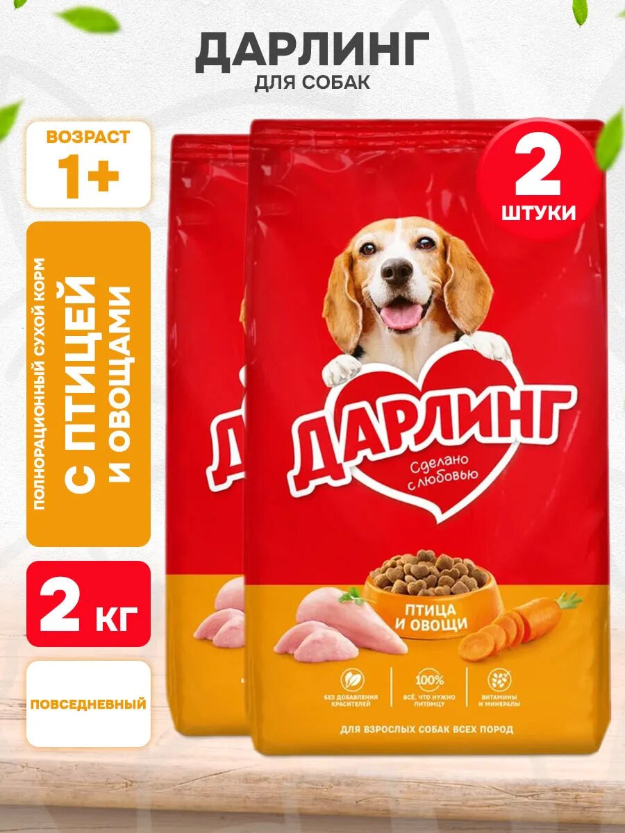 Корм сухой Дарлинг для взрослых собак, птица, овощи, 2 кг 2 шт