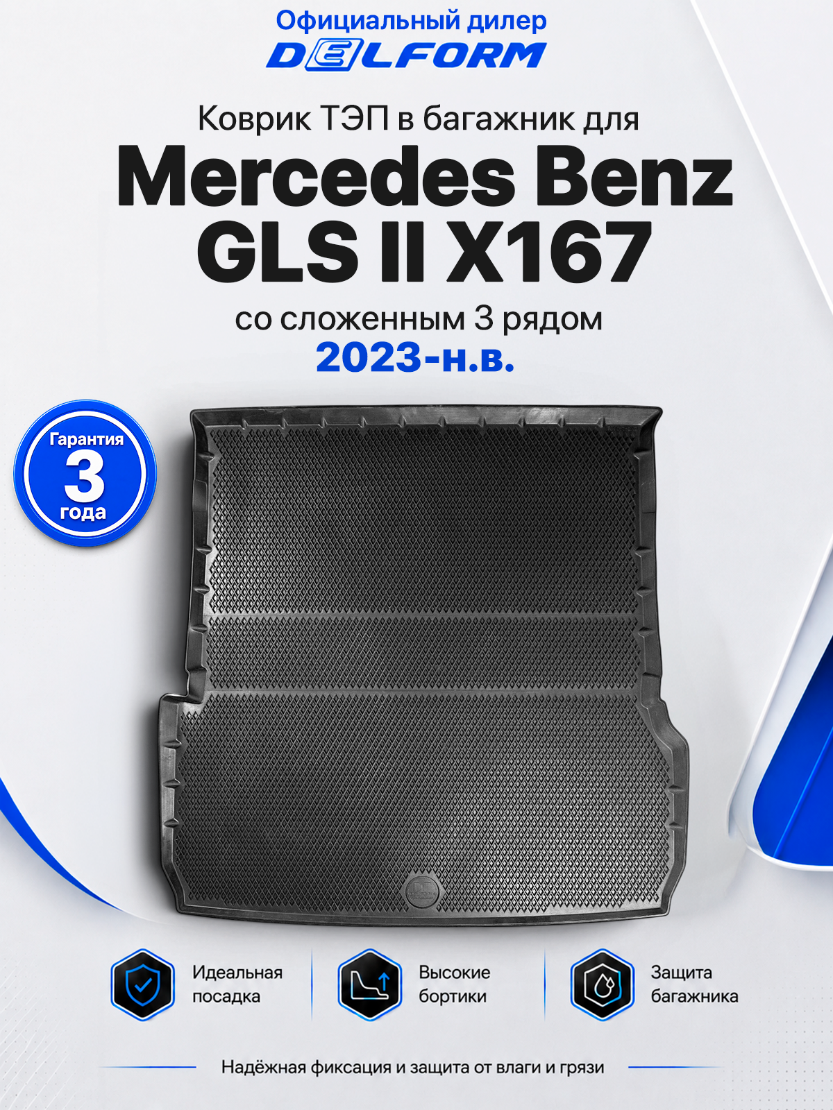 Коврик в багажник для Mercedes-Benz GLS-Class II X167 2023-н. в. Сложенный 3-й ряд ( Мерседес GLS 2, Мерседес ГЛС 2, Мерседес X167 ) ТЭП Premium EVA 3D, с бортами, Delform