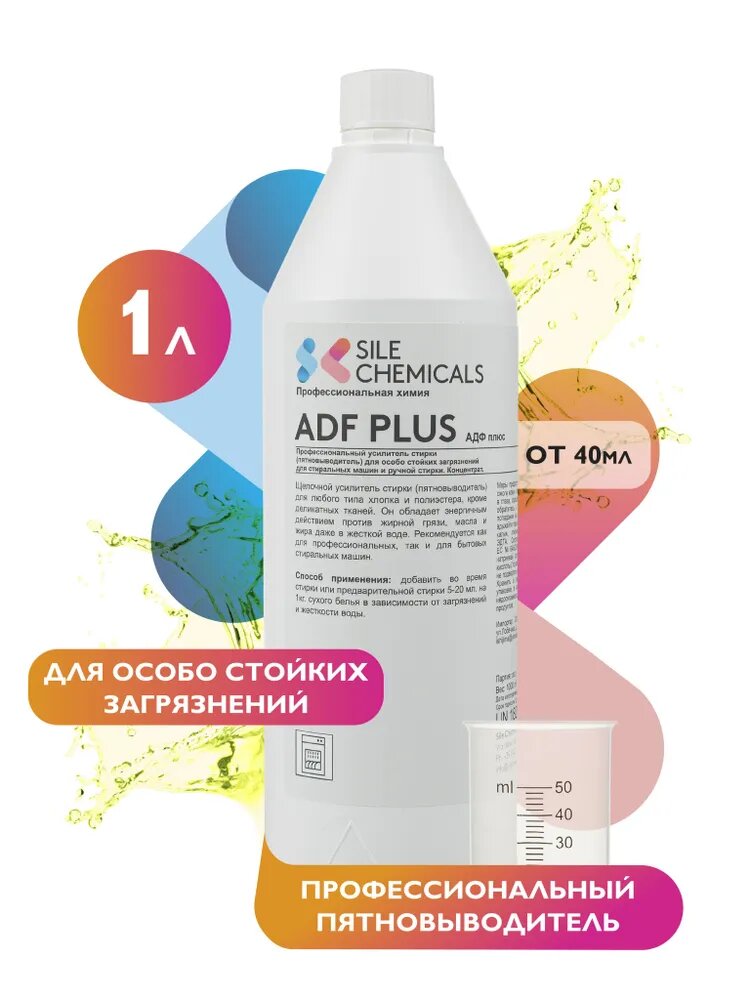 ADF PLUS АДФ плюс Щелочной пятновыводитель для машинной стирки 1кг Италия. Профессиональное средство. Концентрат.