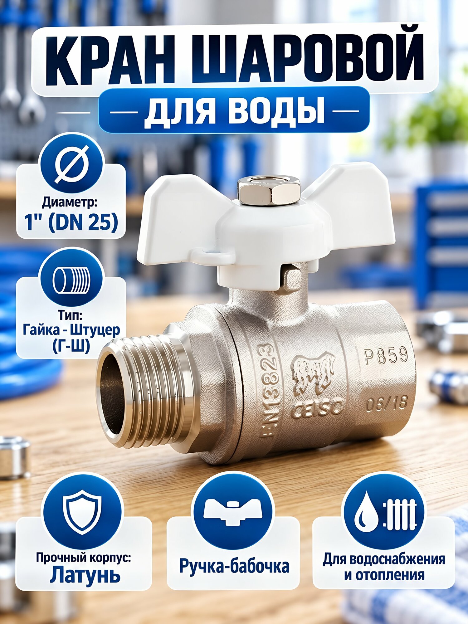 Кран для воды ProFactor Standard 1 дюйм г-ш ручка-бабочка, Китай