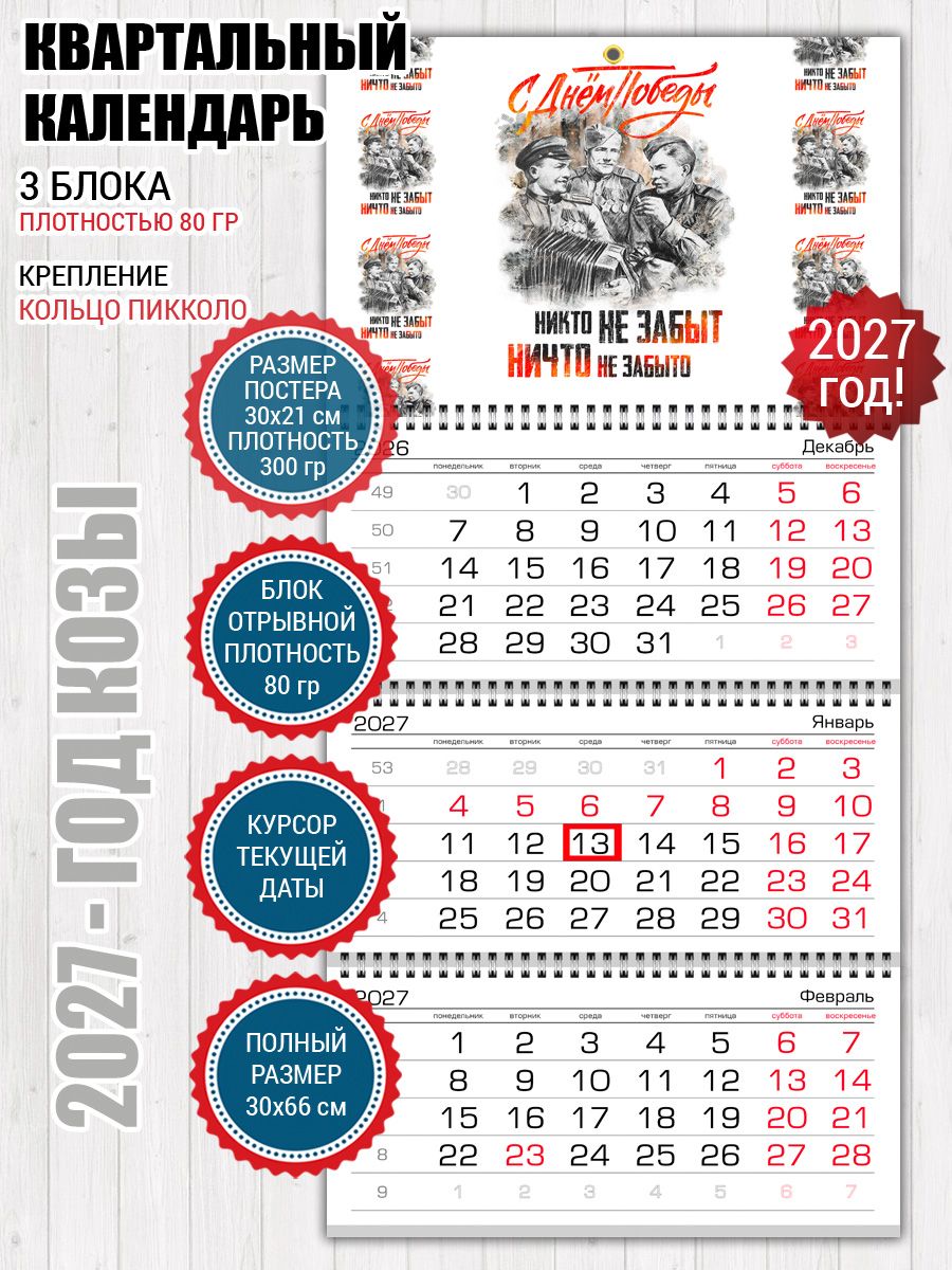 Календарь настенный День победы 9 мая