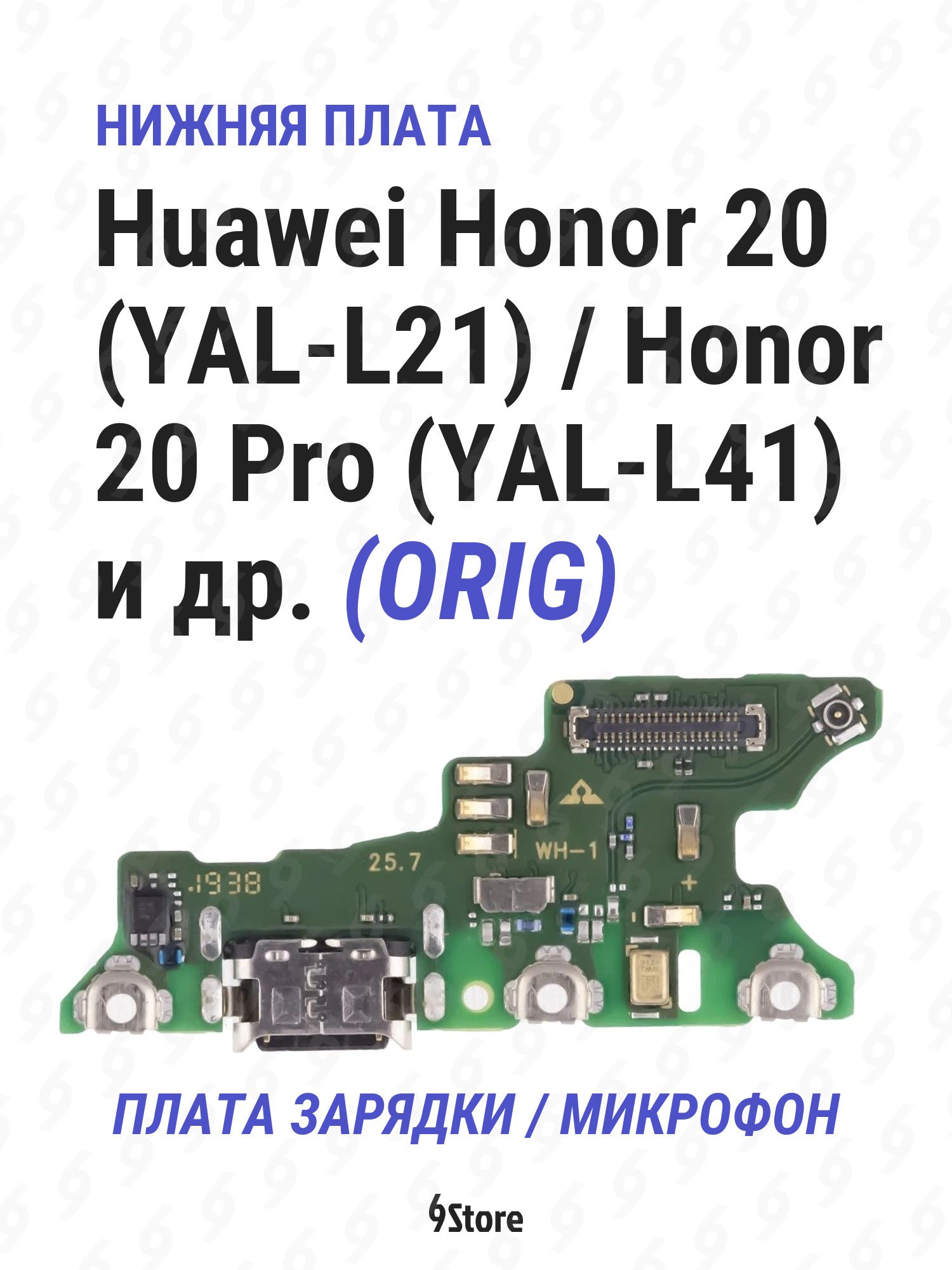 Нижняя плата (шлейф) Huawei Honor 20 (YAL-L21) Honor 20 Pro (YAL-L41) и др. OR100 в сборе с разъёмом зарядки, микрофоном