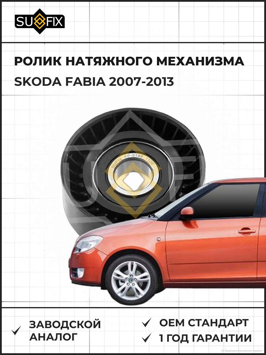 Ролик натяжного механизма SUFIX FP2188 Шкода Фабия SKODA FABIA 2007-2013