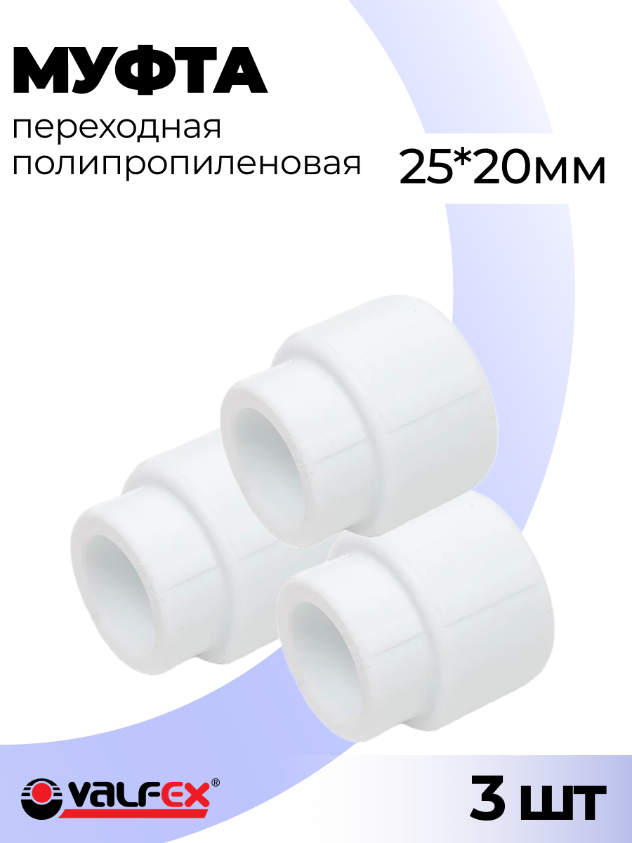 Муфта переходная полипропиленовая 25*20 вн-вн Valfex, 3 шт