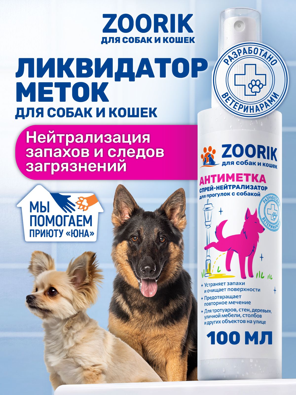 ZOORIK / зурик / Спрей ликвидатор от меток собак и кошек, нейтрализатор запаха 100 мл