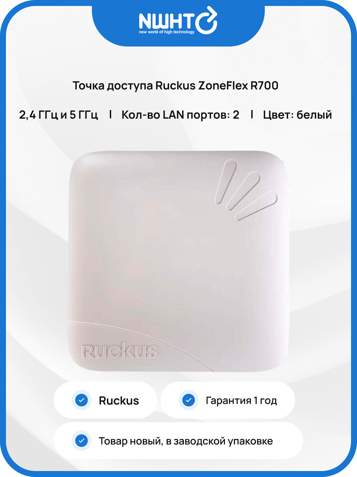 Точка доступа Ruckus ZoneFlex R700
