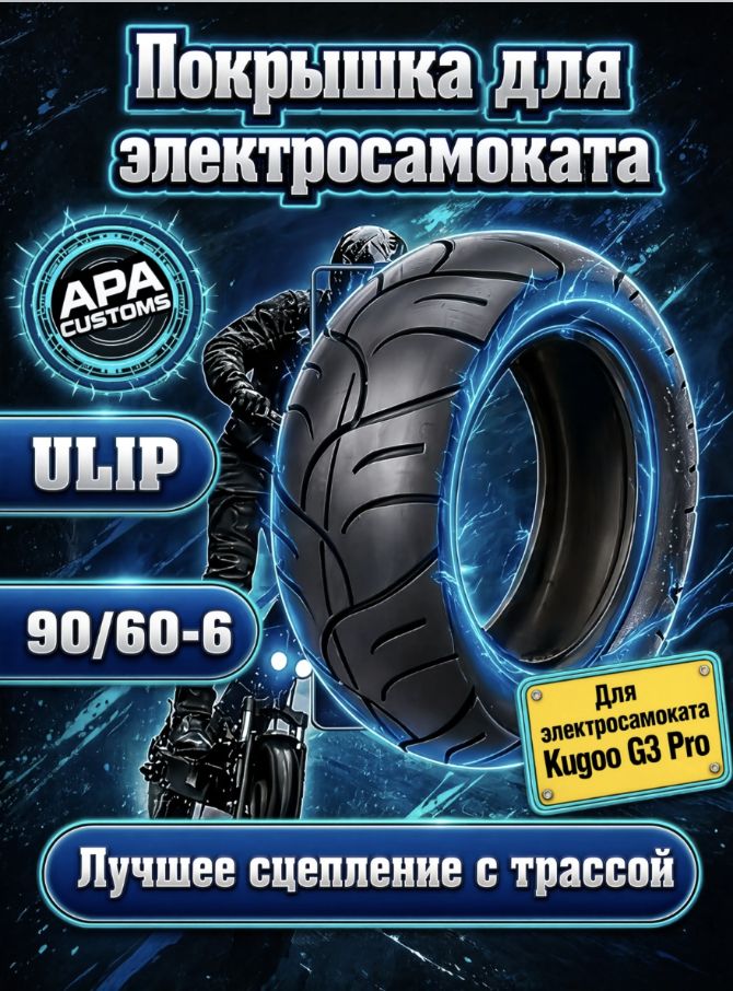 Покрышка 90/60-6 для электросамоката Kugoo G3 Pro