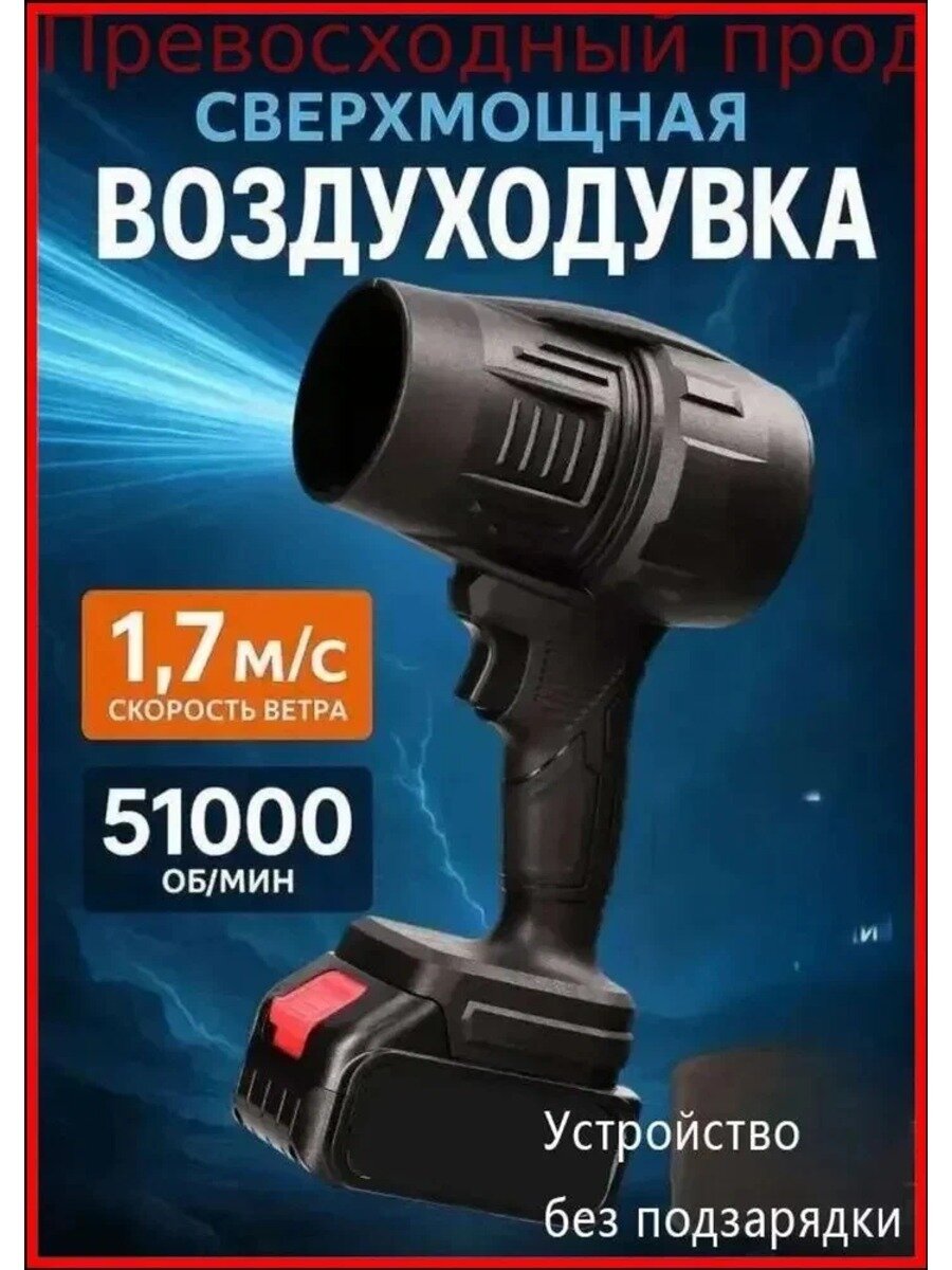Воздуходувка аккумуляторная садовая, для машины 51000 об/мин, Без батареи2026
