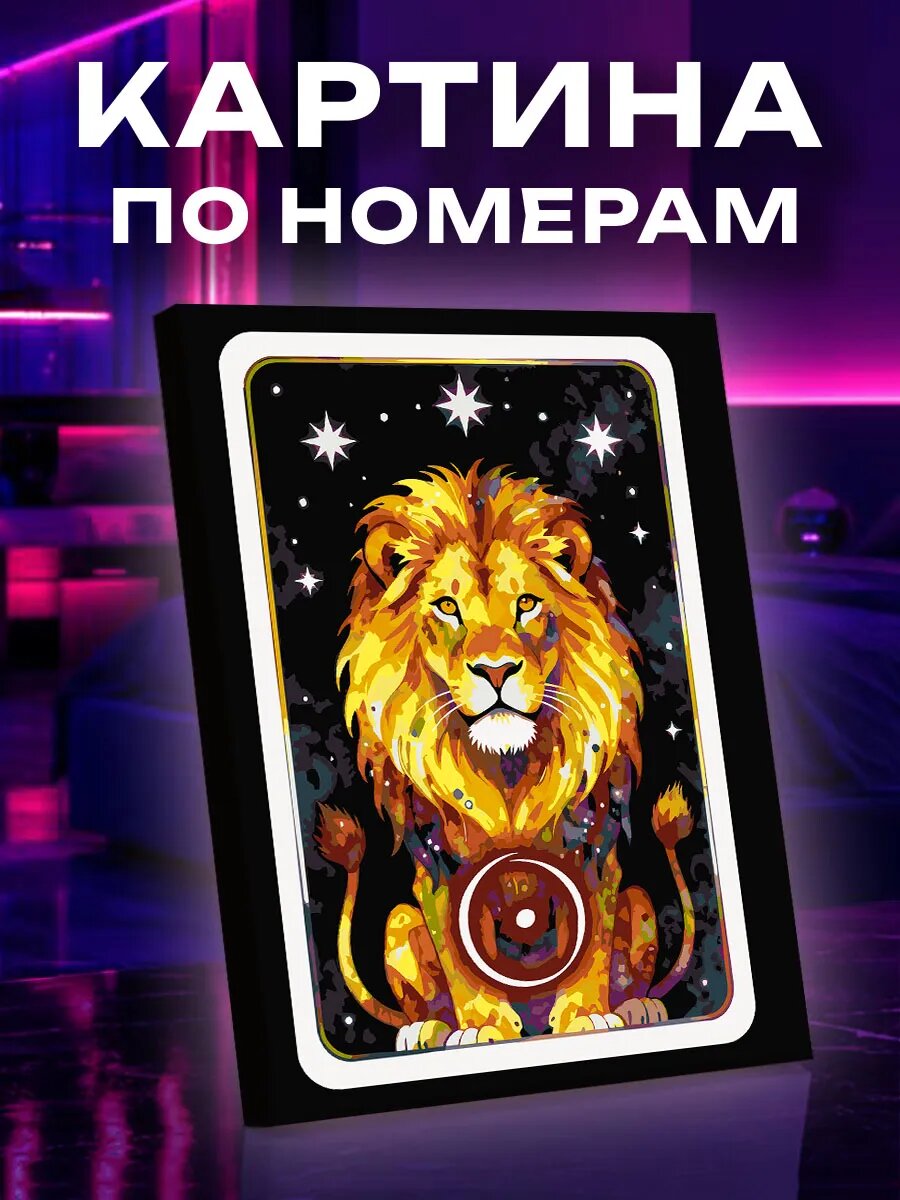 Картина по номерам Лев