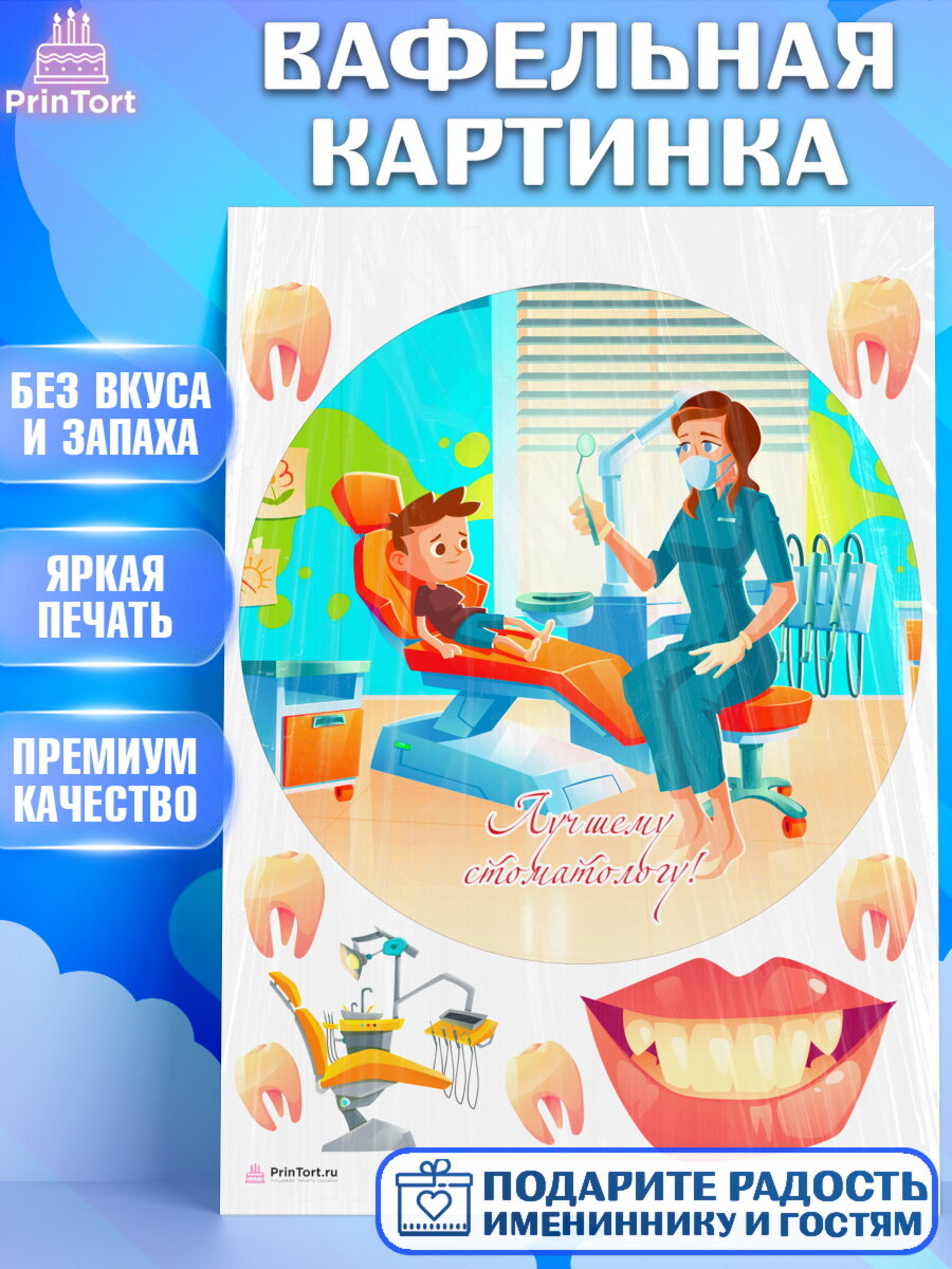Вафельная картинка для торта День Стоматолога. Украшения для торта на День Стоматолога. Декор для выпечки PrinTort