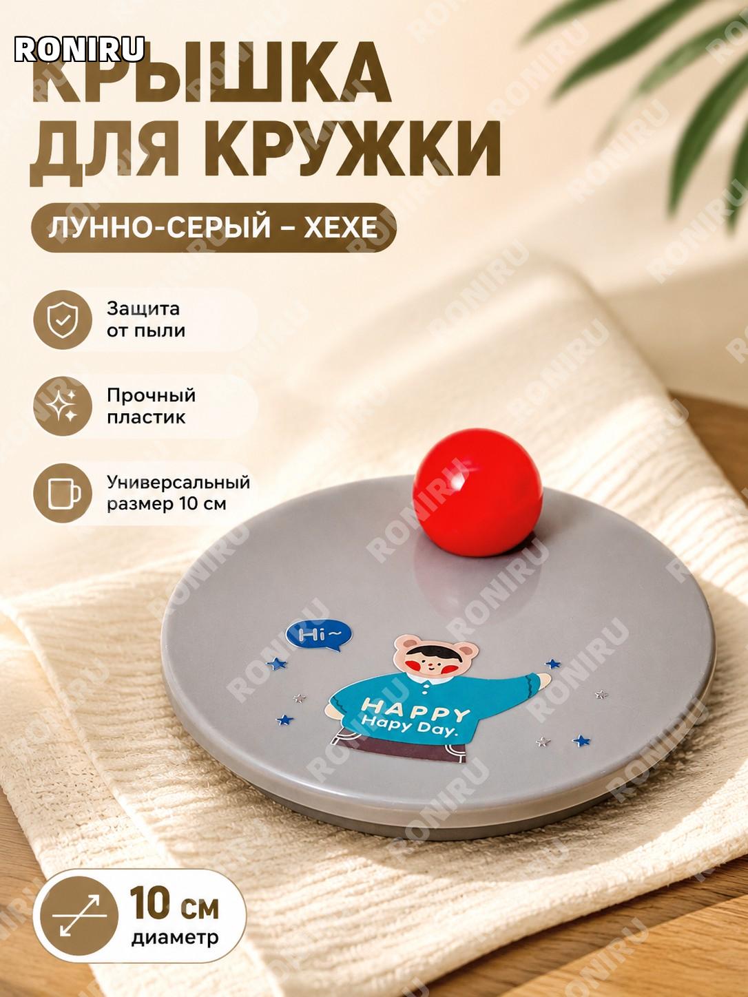 Крышка для кружки Лунный серый Хэхэ пластиковая круглая крышка стикер мультяшный рисунок пылезащитная для стакана