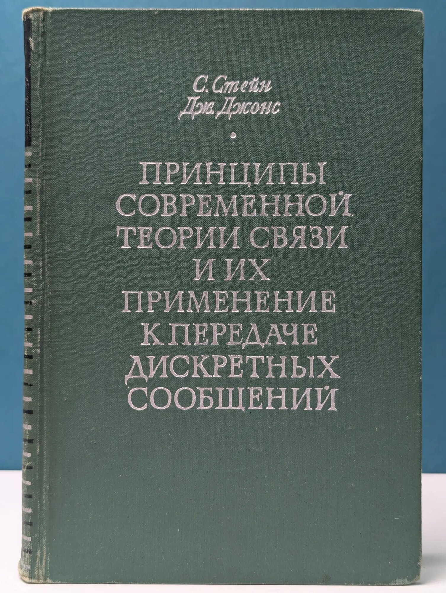 Принципы современной теории связи и их применение к передаче дискретных сообщений Стейн Сеймур, Джонс Дж. 1971