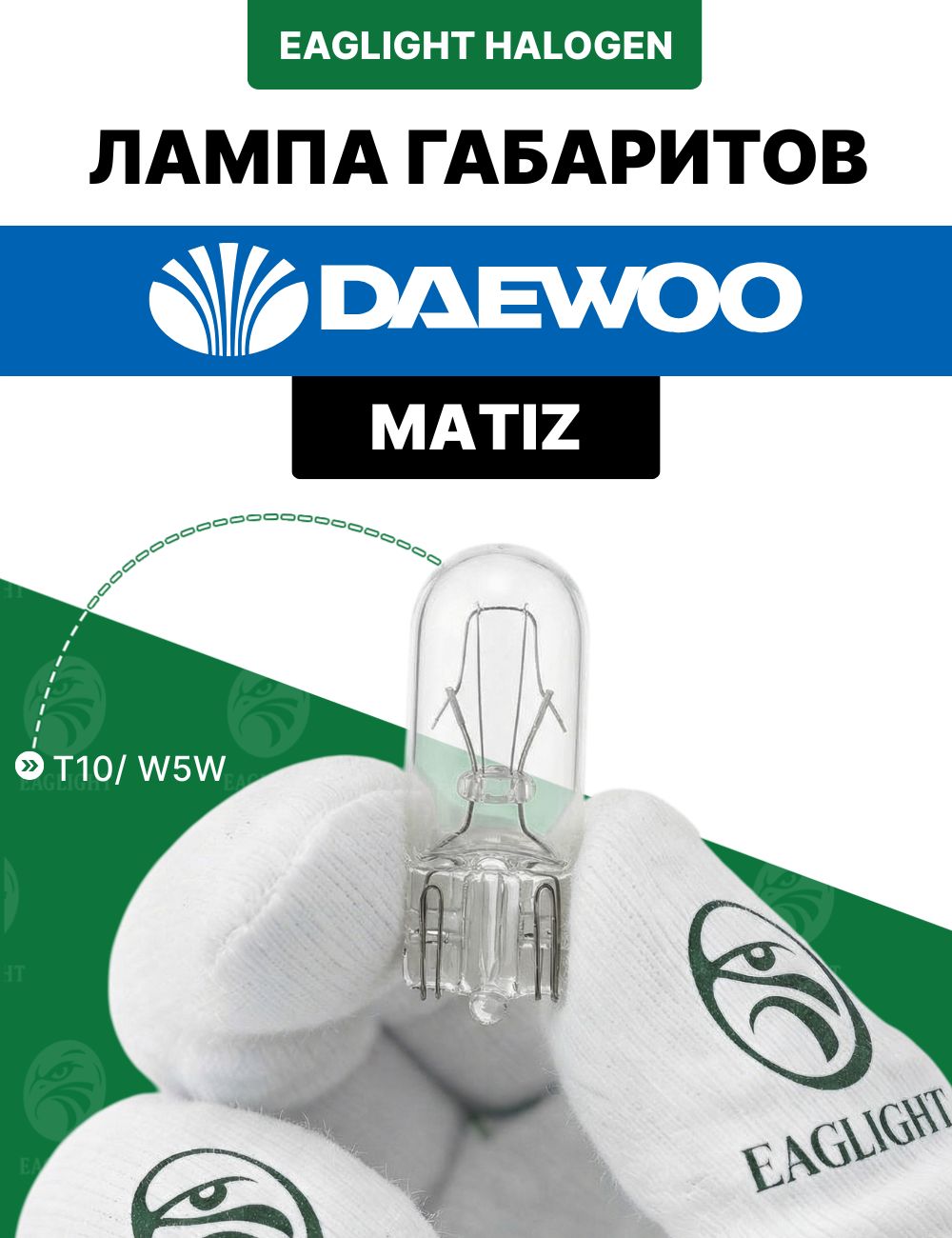 Дэу Матиз лампочка габаритов / габаритная лампа Daewoo Matiz цоколь W5W EagLight накаливания 12V (W2.1x9.5d / T10) фара