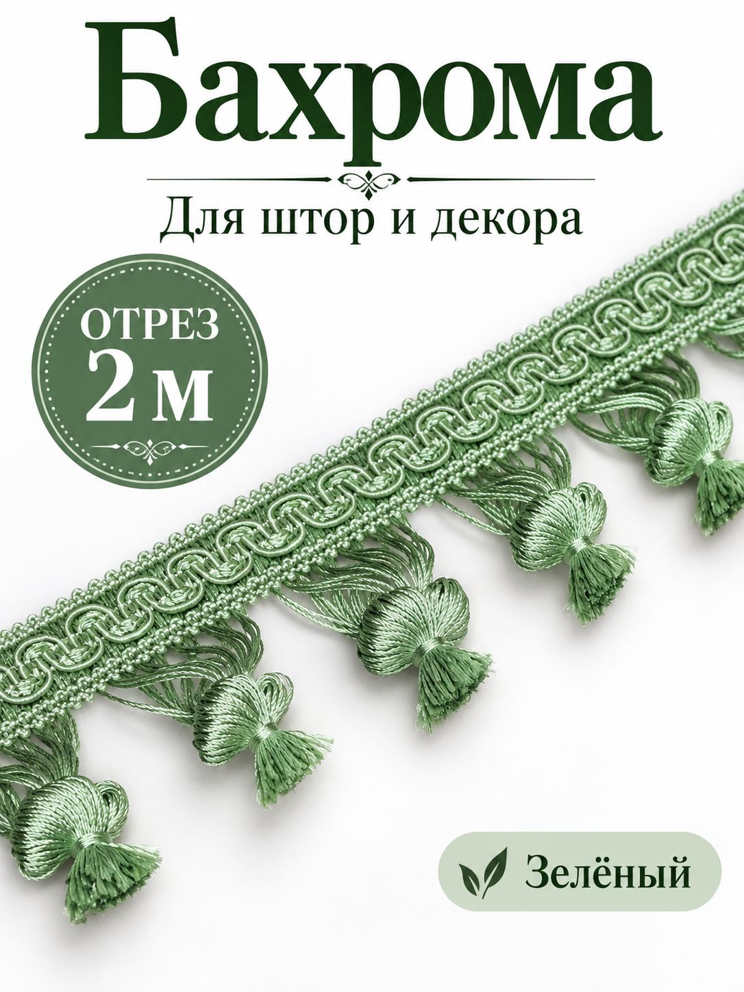 Бахрома для штор и декора, отрез 2 м, зелёная, с декоративными узелками