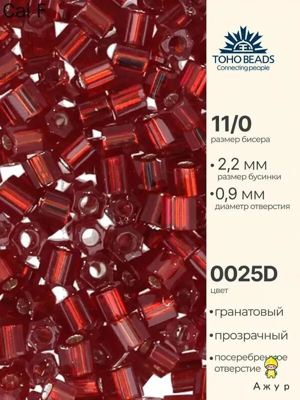 Бисер японский toho 11 HEXAGON 25г №0025D гранатовый