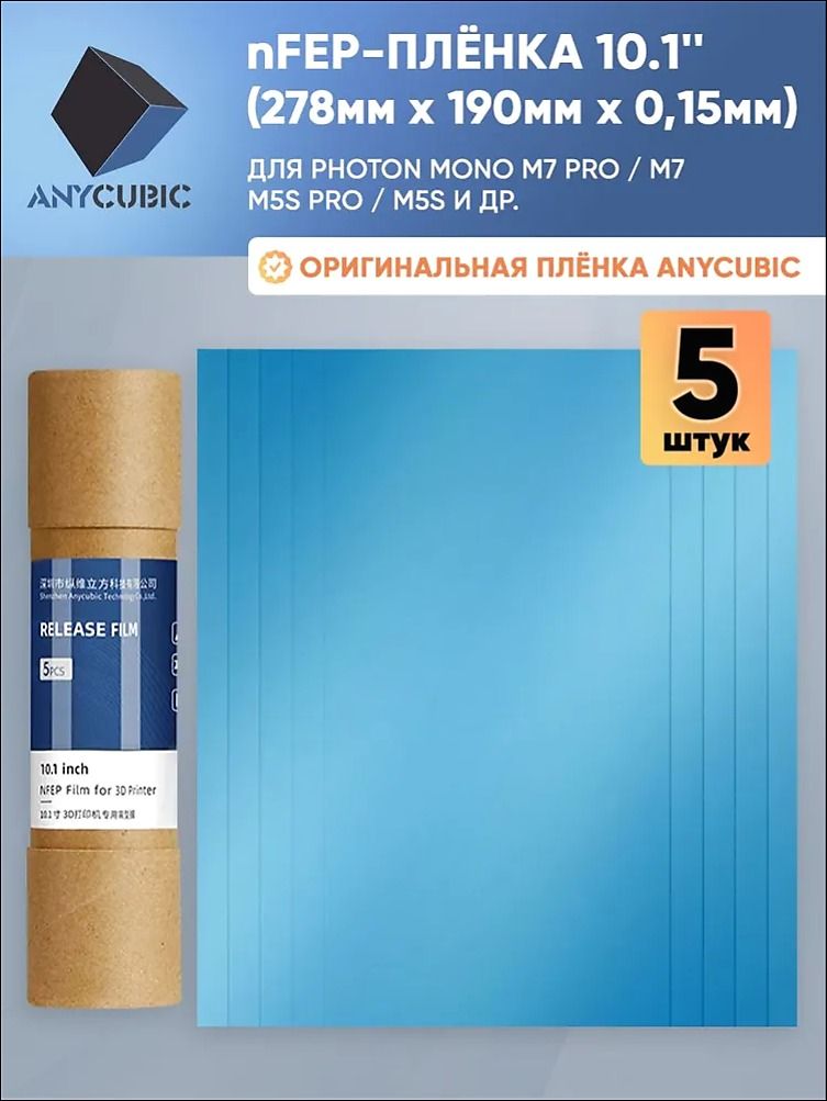 Плёнка nFEP 10.1' (278x190 мм)