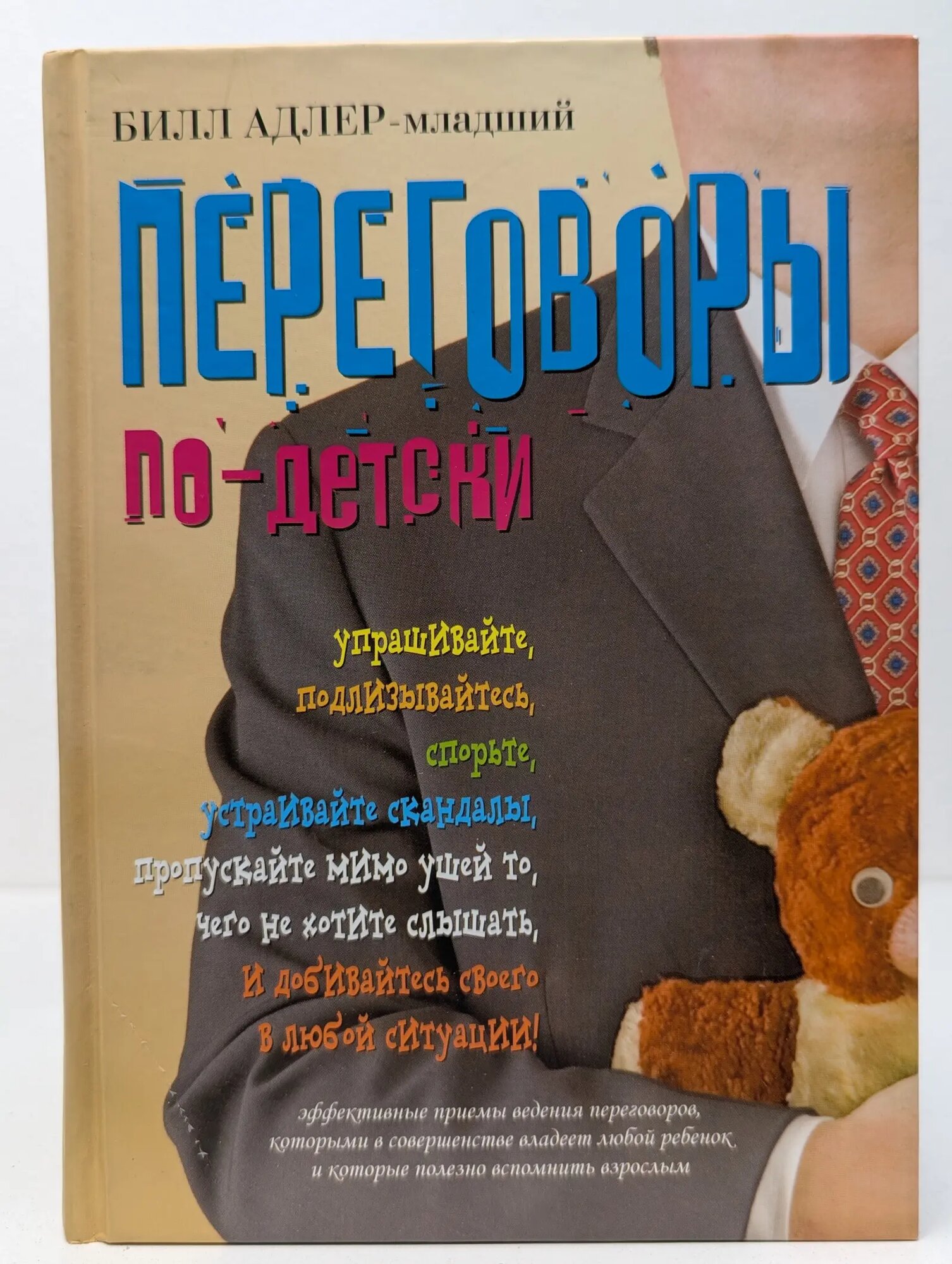 Переговоры по-детски Адлер-младший Билл 2008