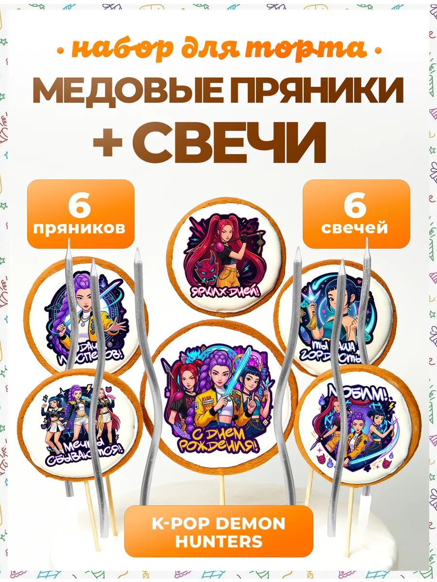 Свечи для торта. Охотницы на демонов. Надп. 6шт + серебро