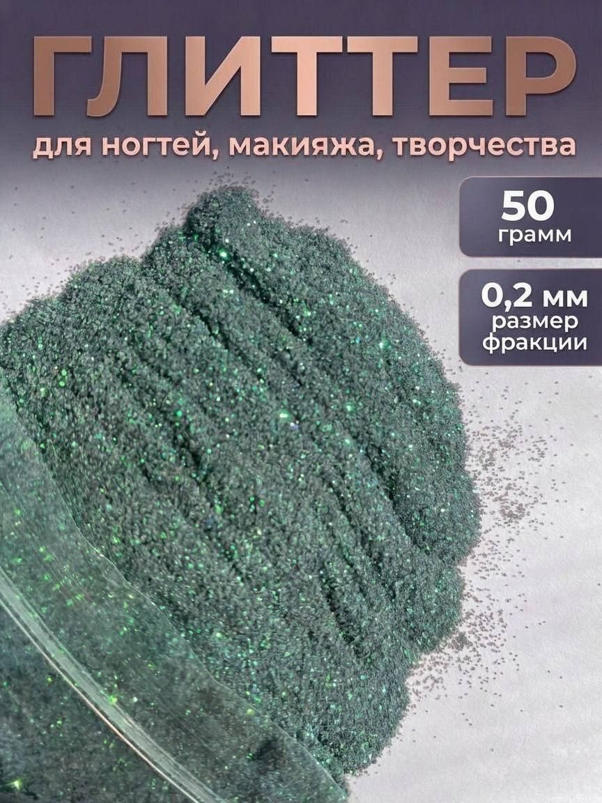 Блестки декоративные/ Глиттер для ногтей, макияжа, творчества 50г