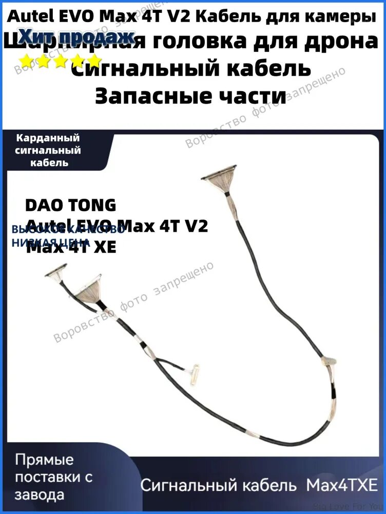 Autel EVO Max 4T XE, Шлейф управления подвесом камеры, Карданный сигнальный кабель, Коаксиальная PTZ-линия Flex