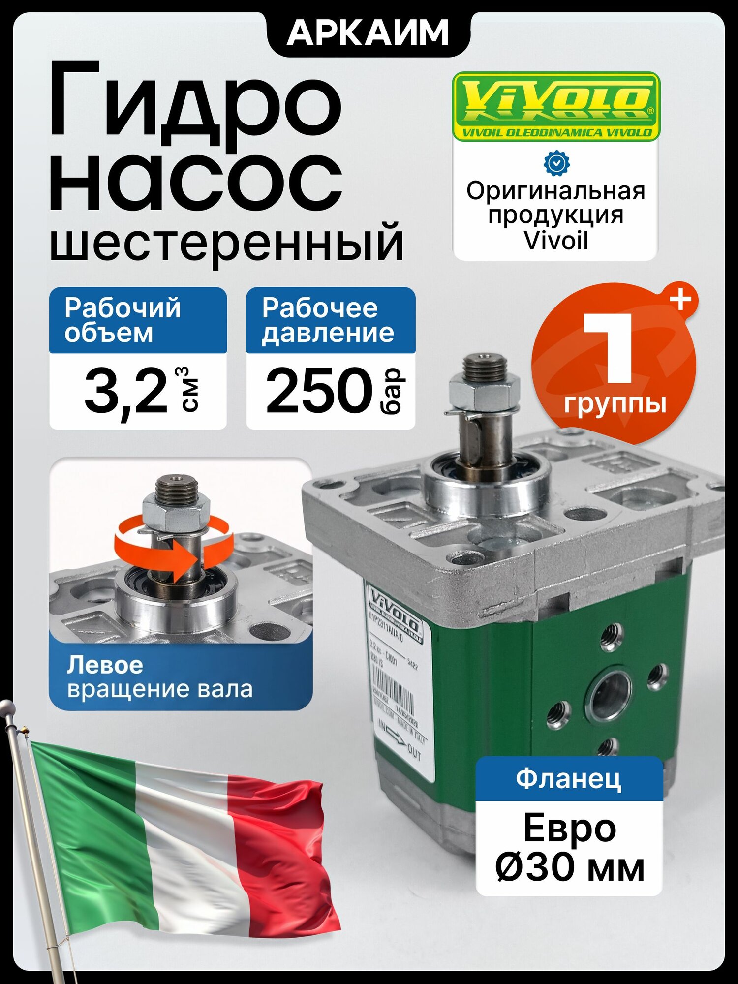 Насос шестеренный 1 гр. X1P2311AIIA, 3,2см3, вал 12мм, фланец евро стандарт, Vivoil