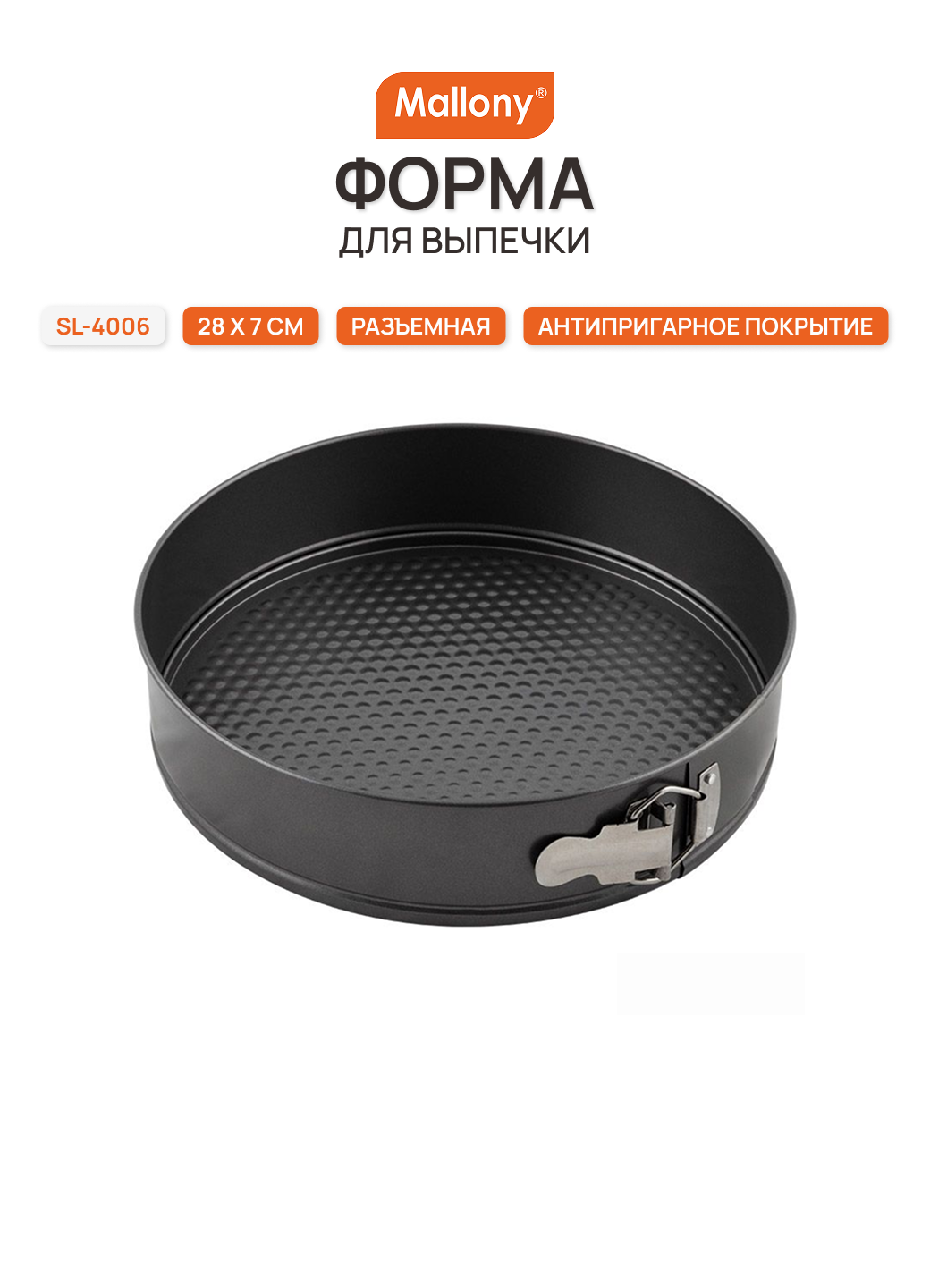 Форма для выпечки, углеродистая сталь, MALLONY разъемная SL-4006, 191326