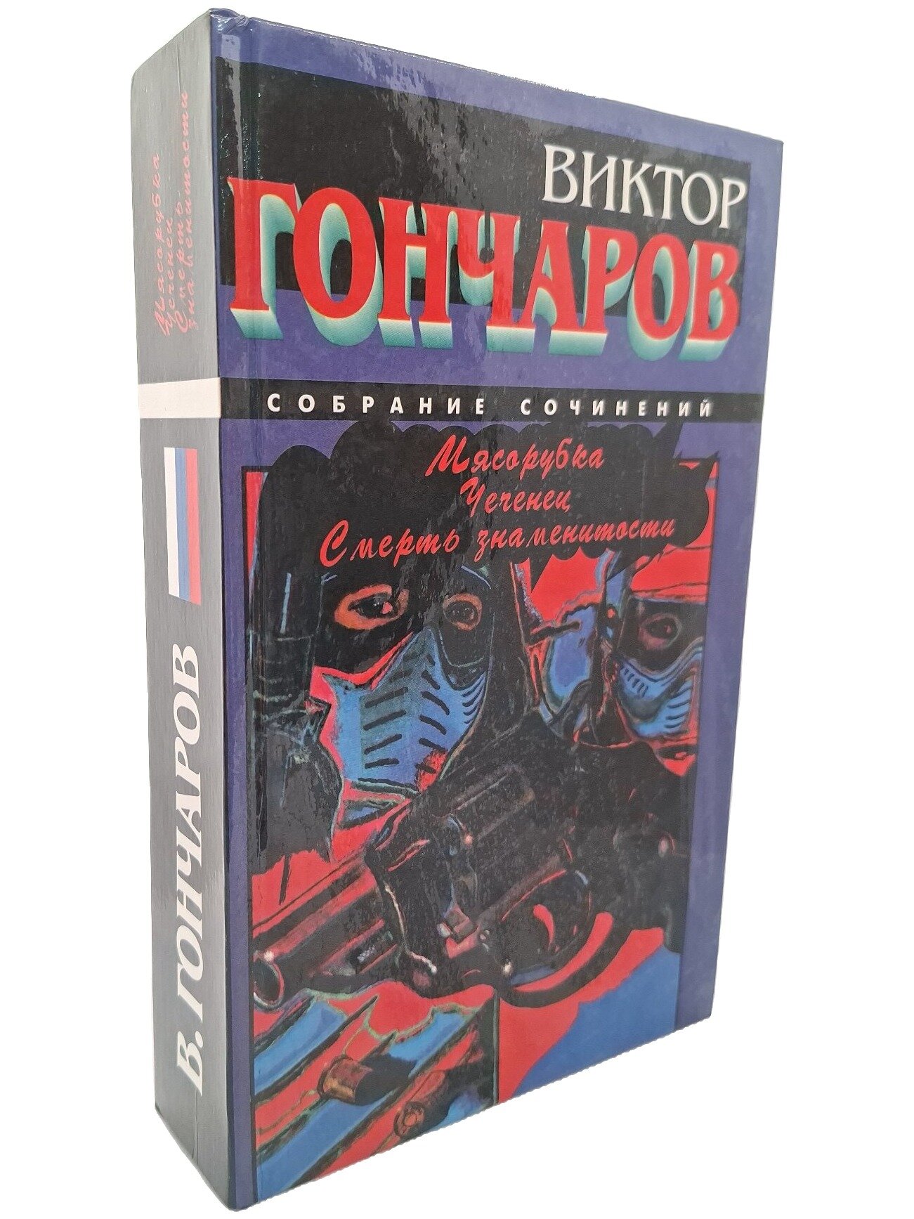 Мясорубка. Чеченец. Смерть знаменитости. Гончаров Виктор Николаевич. 1997. Твердый переплет. 832 стр