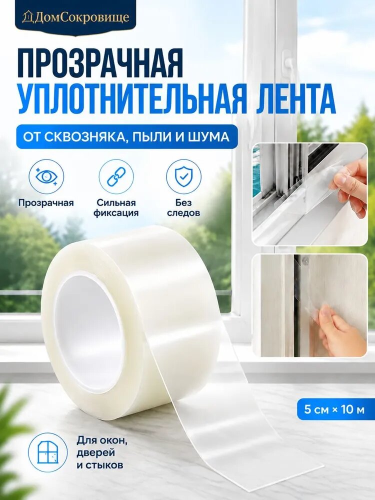Теплолента уплотнитель самоклеящаяся для окон, 50 мм, 10 мет