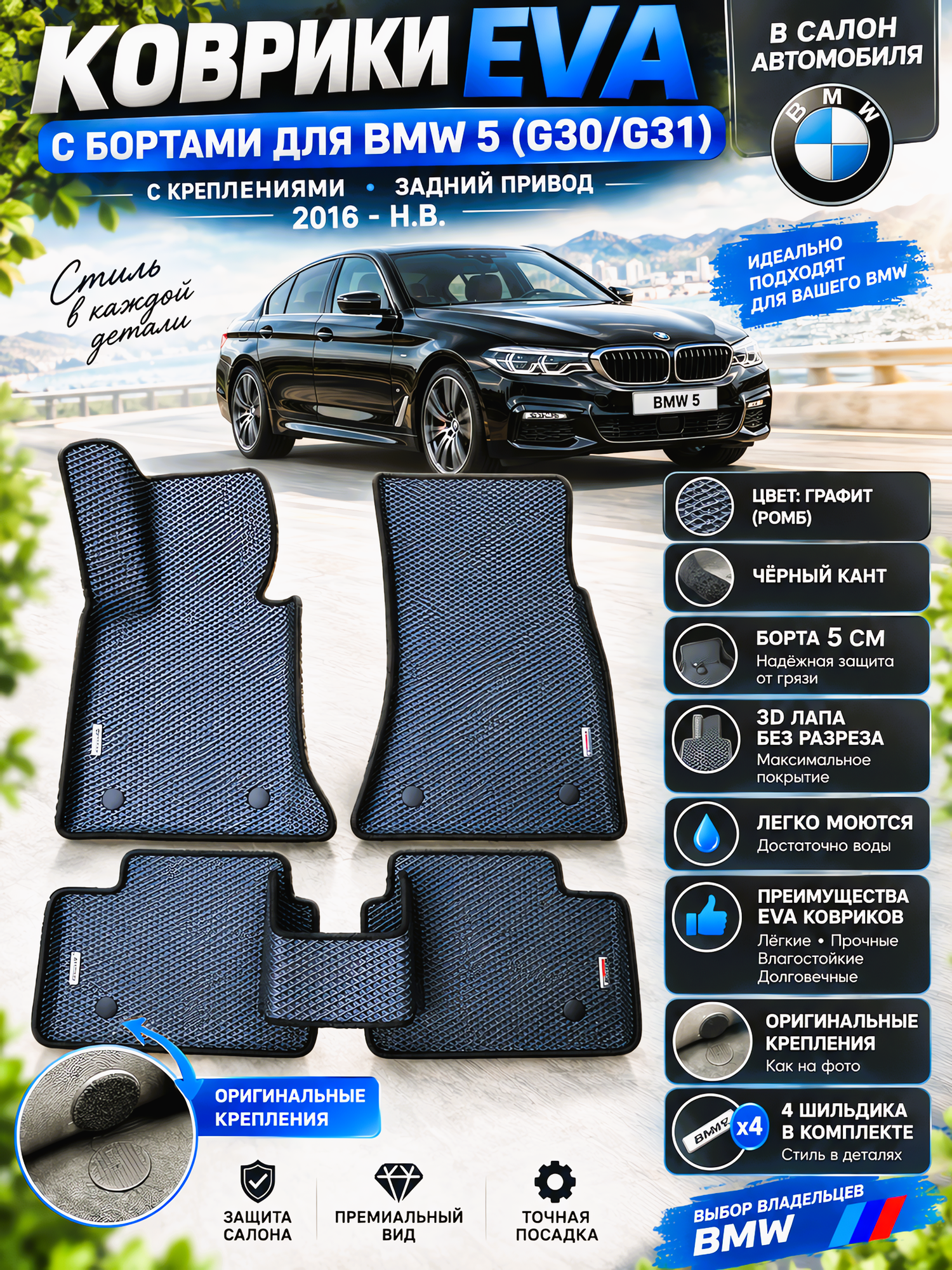 Комплект EVA ковриков с бортами для BMW 5 (G30-31) 2016-н. в./ БМВ 5 (G30/31).