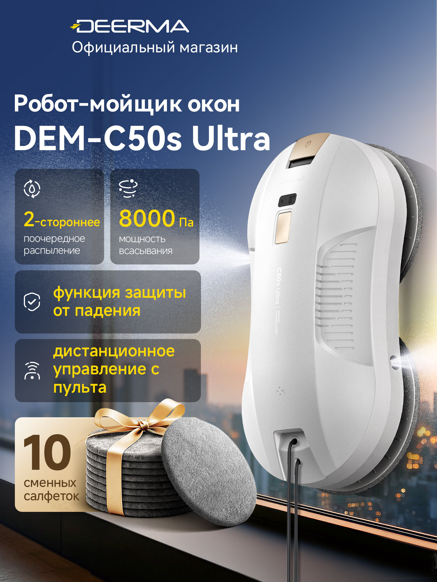 Робот-мойщик окон DEERMA DEM-C50s Ultra (белый) с распылением мощный, защита от падения 20 мин без питания