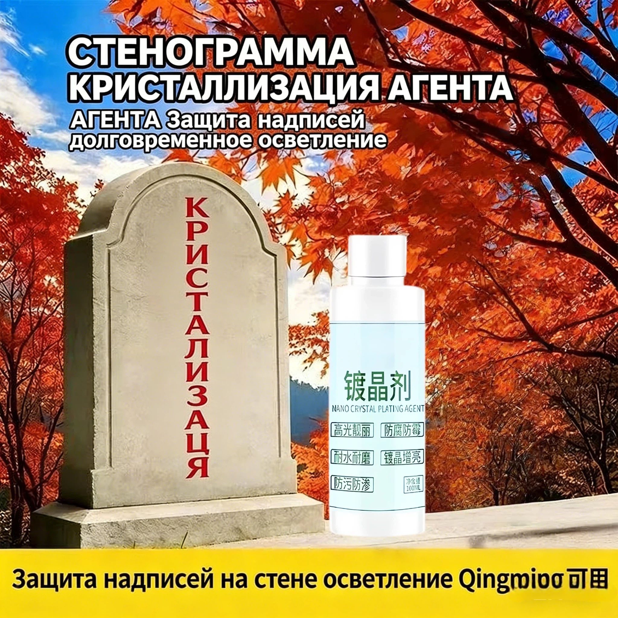 Для деликатной чистки памятников, ступеней. скульптур, полов и стен флакона 100 мл защита от загрязнений и выветривания, для гранита и мрамора защитное покрытие для надгробий, вос