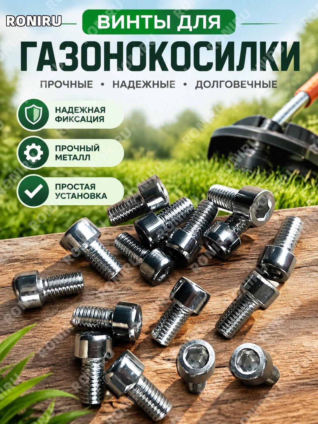 Винт для защитного щитка, крепеж для травозащитной планки газонокосилки, запчасть для электрической косилки элемент