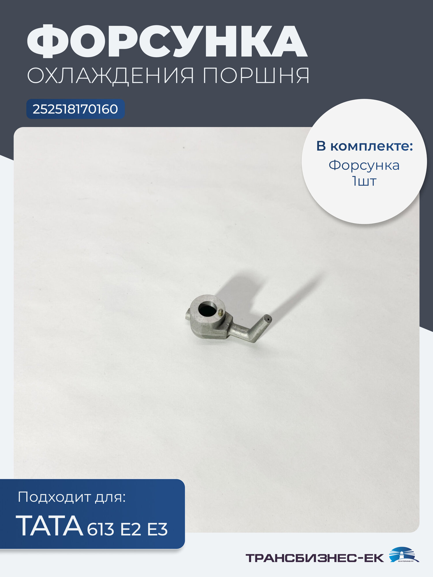 Форсунка охлаждения поршня для тата 613 Е2 Е3 (252518170160)