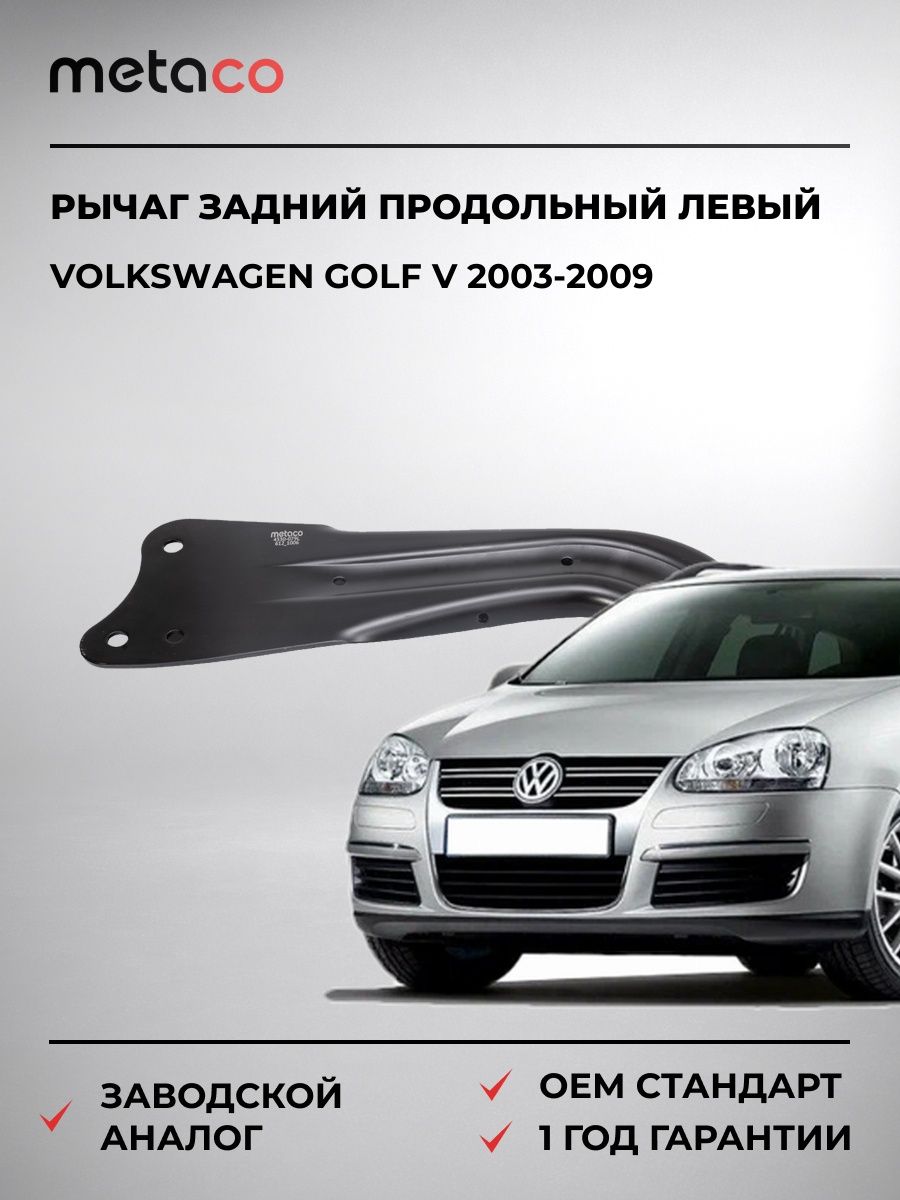 Рычаг задний продольный левый METACO 4330079L Фольксваген Гольф V Volkswagen Golf V 2003-2009