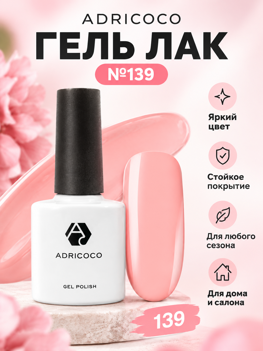 Adricoco гель лак №139