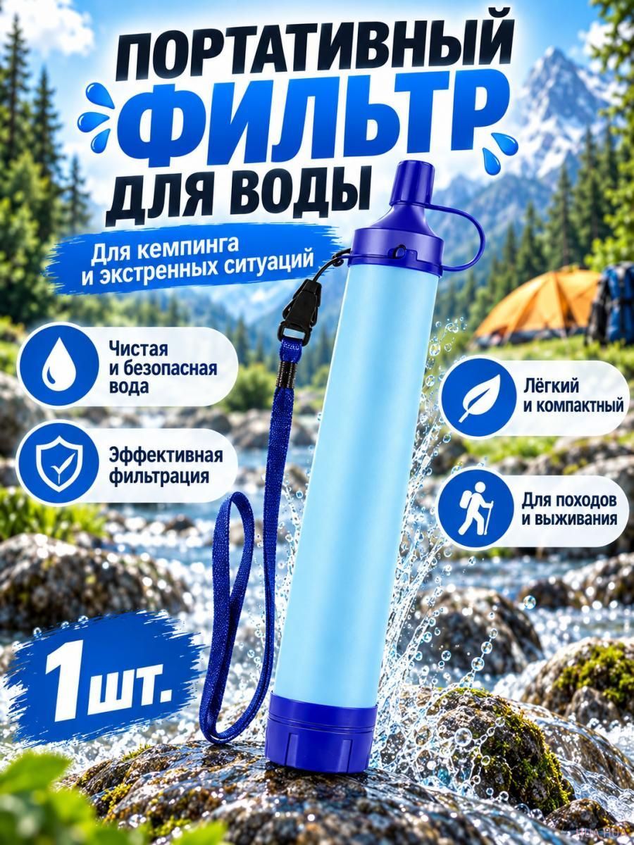 Портативный фильтр для воды походный 1 шт, для кемпинга, путешествий и экстренных ситуаций