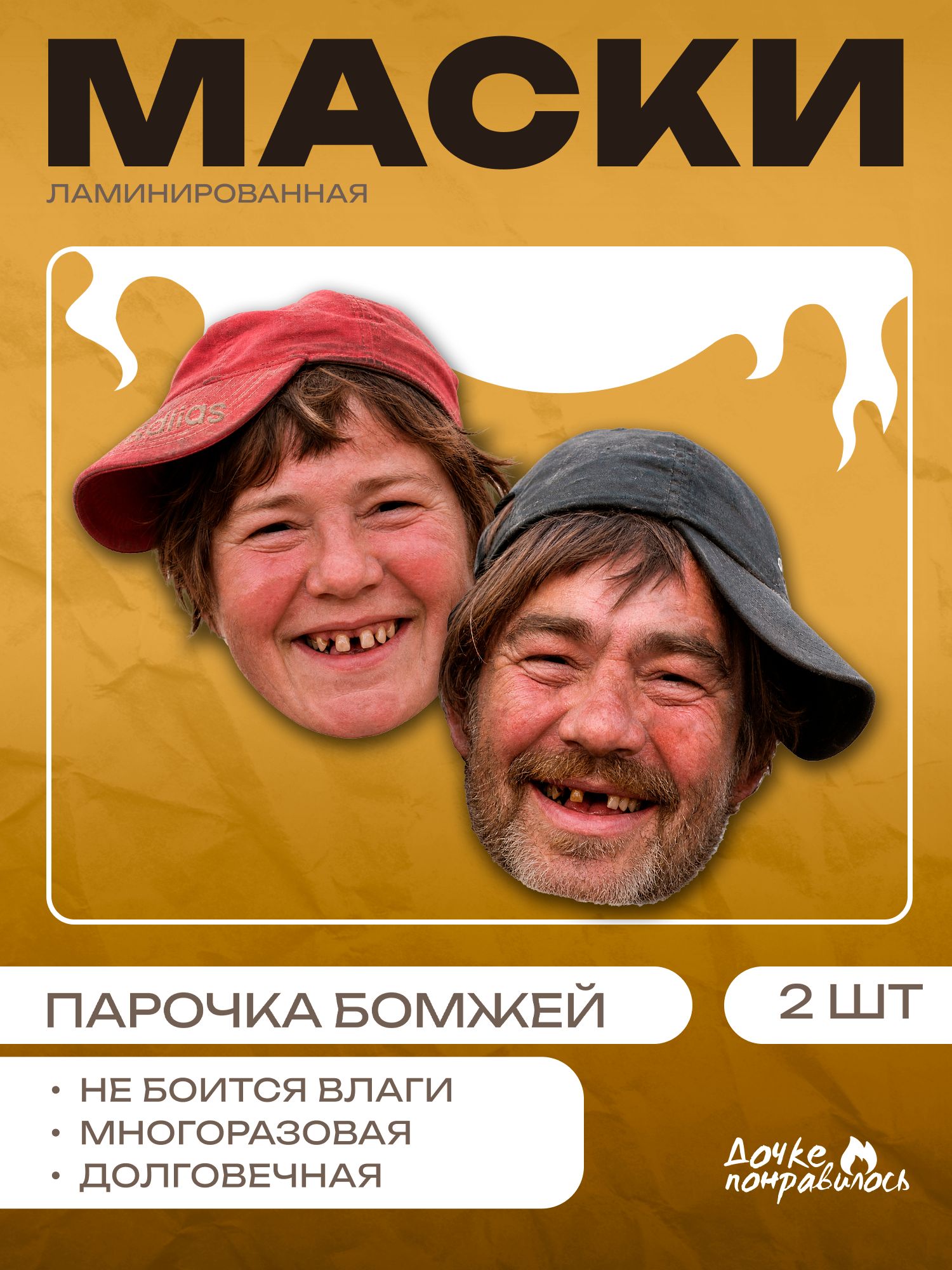 Маски бомжи в кепках