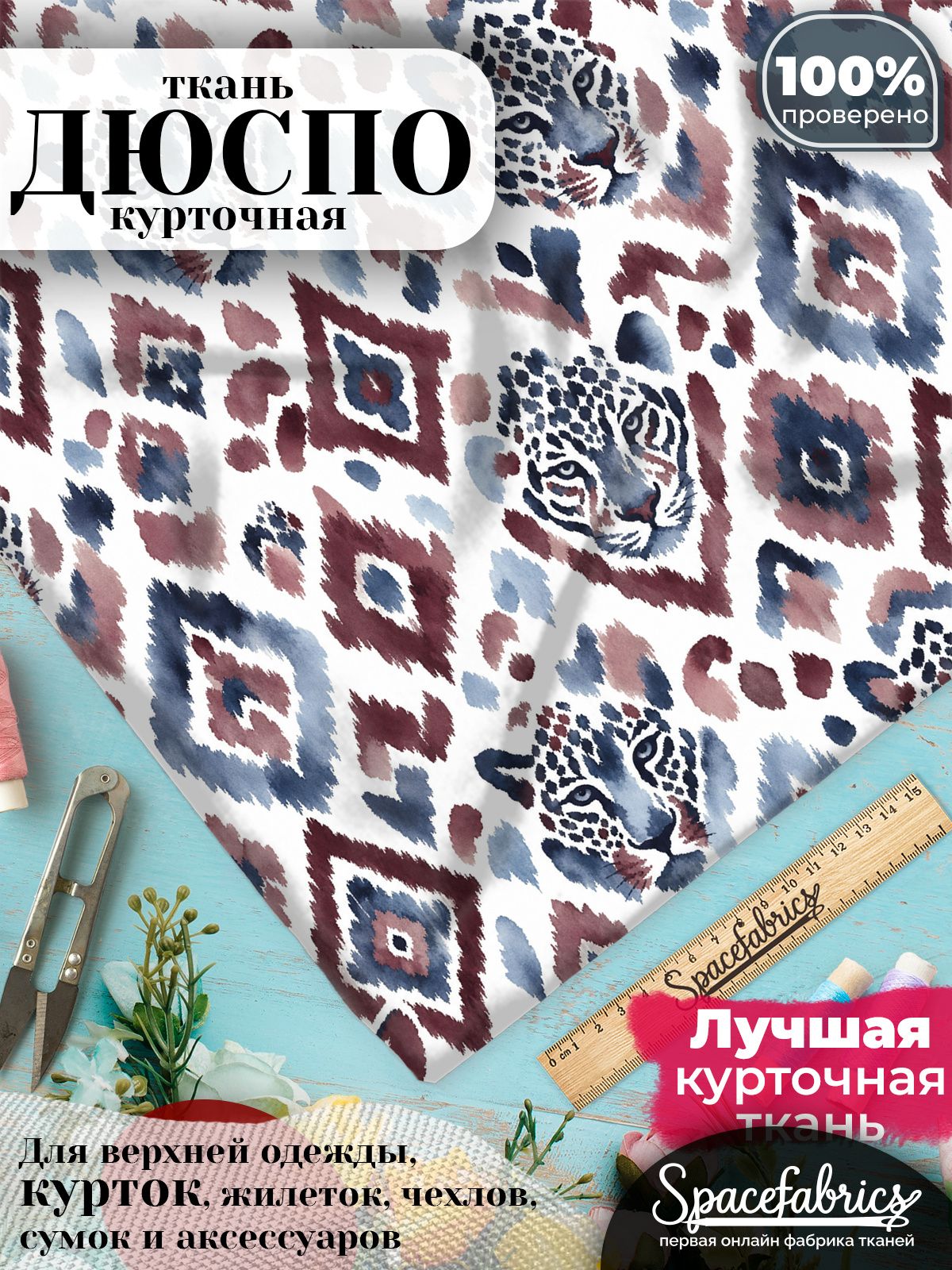 Ткань плащевая Дюспо 240T Milky WR PU, курточная ткань для шитья, отрез 1х1,47 м, 85 г/кв. м, с принтом Пятнистые барсы