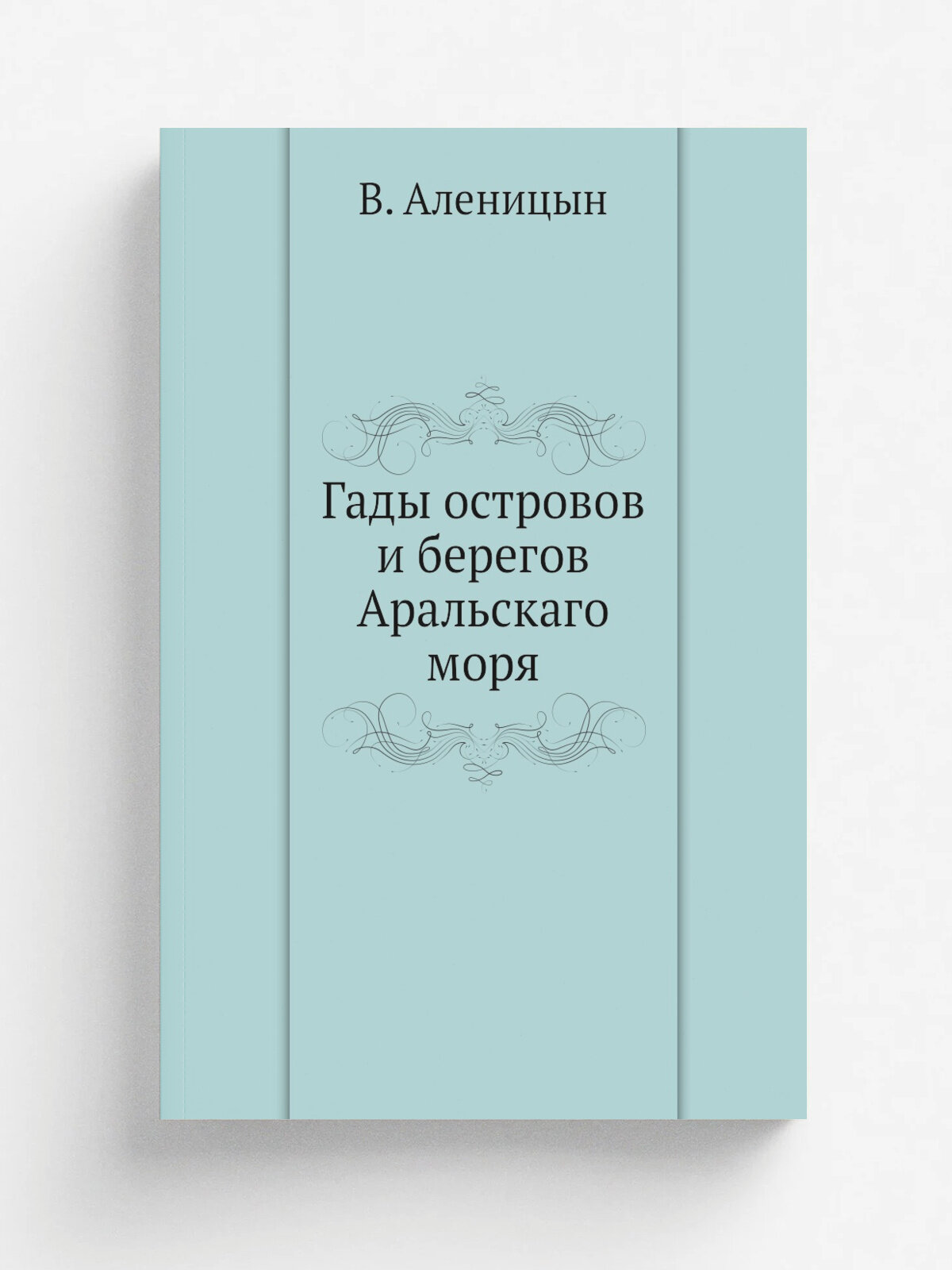 Гады островов и берегов Аральскаго моря | В. Аленицын | 1870 | Типография М. М. Стасюлевича | Репринт